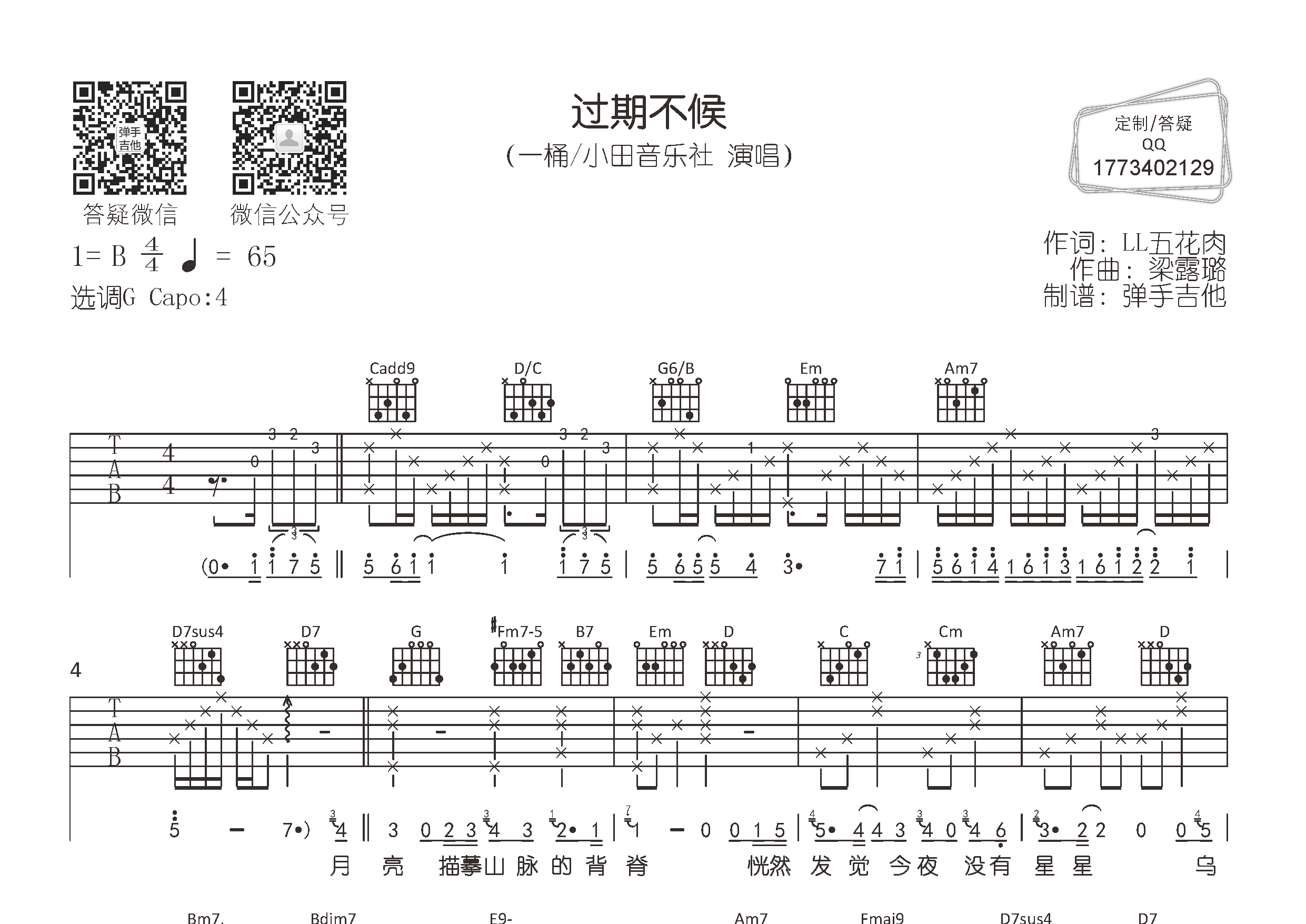 过期不候吉他六线谱 一桶小田音乐社 弹手吉他 G调 一桶 小田音乐社