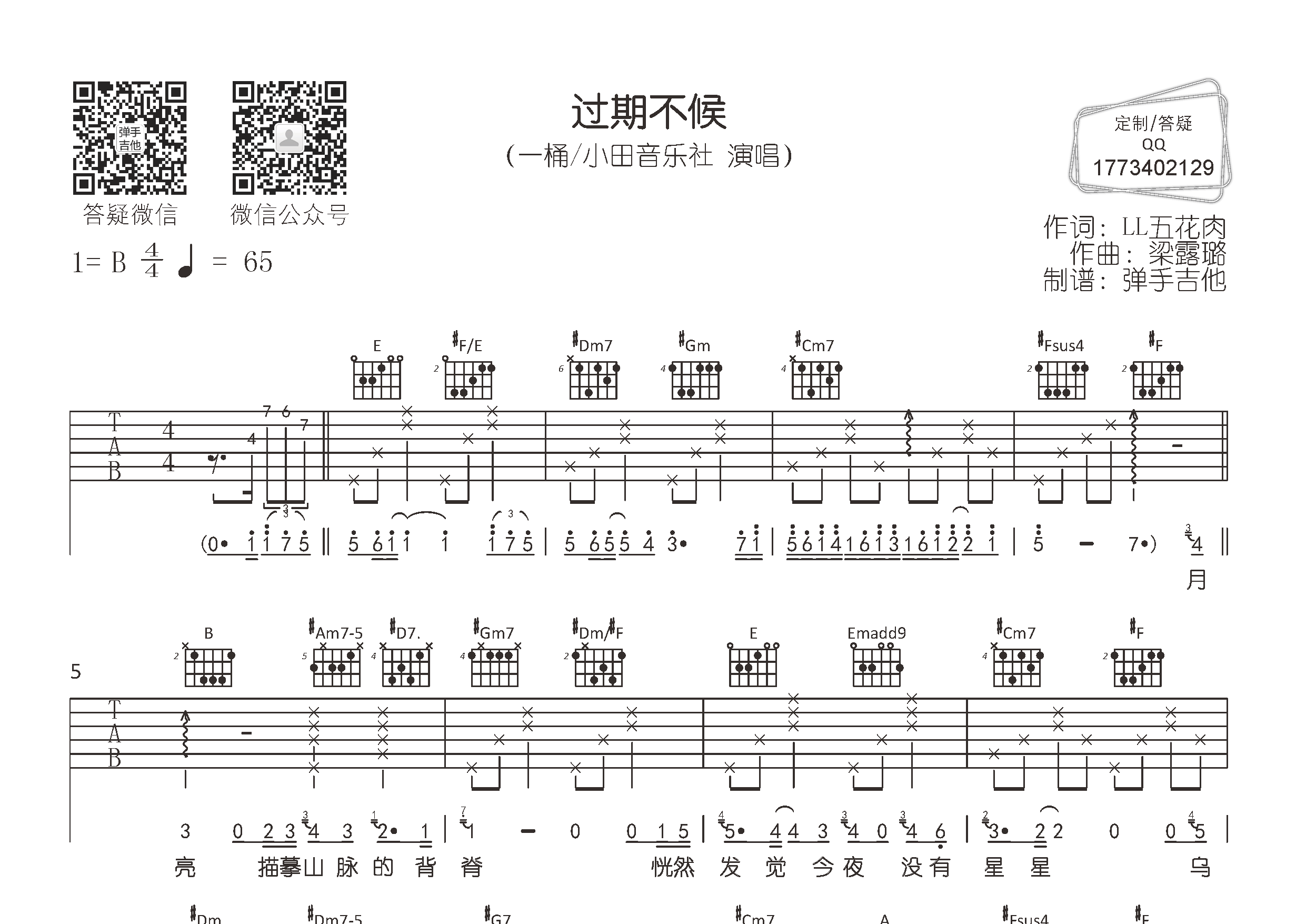 过期不候吉他六线谱 一桶小田音乐社 弹手吉他 B调 一桶 小田音乐社