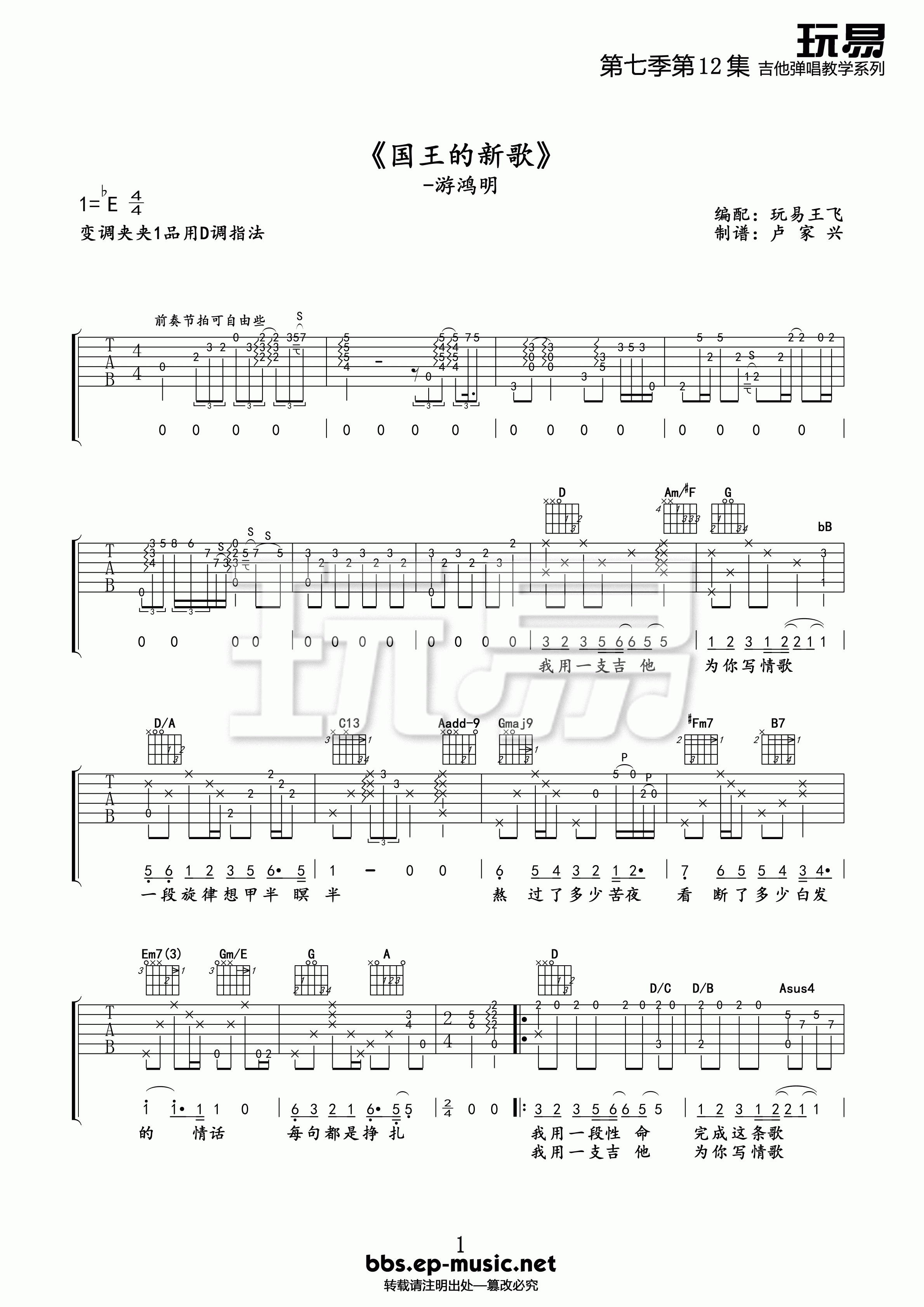 国王的最新歌曲吉他六线谱 游鸿明 玩易吉他 E调