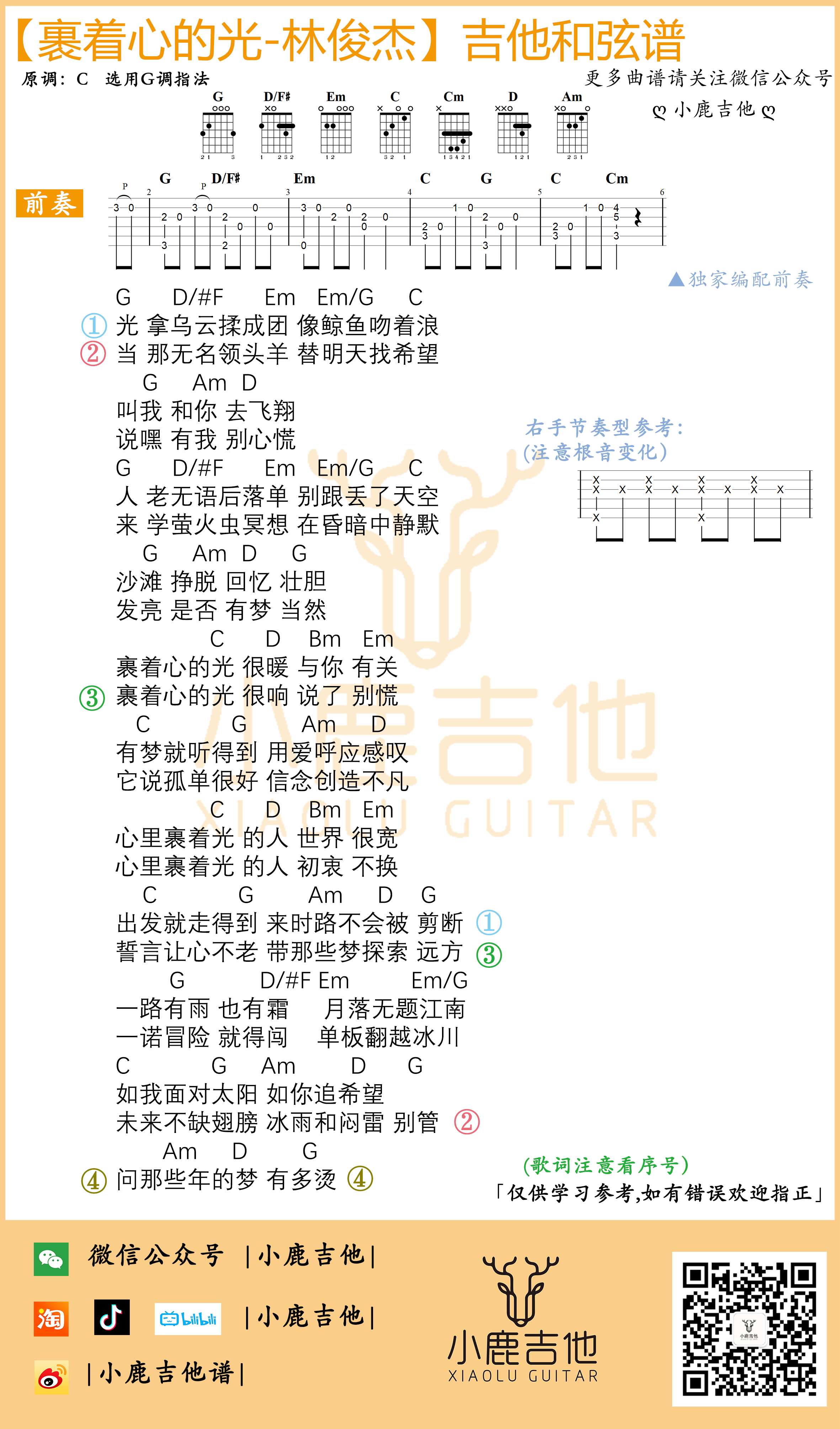 裹着心的光吉他六线谱 林俊杰 小鹿吉他 G调