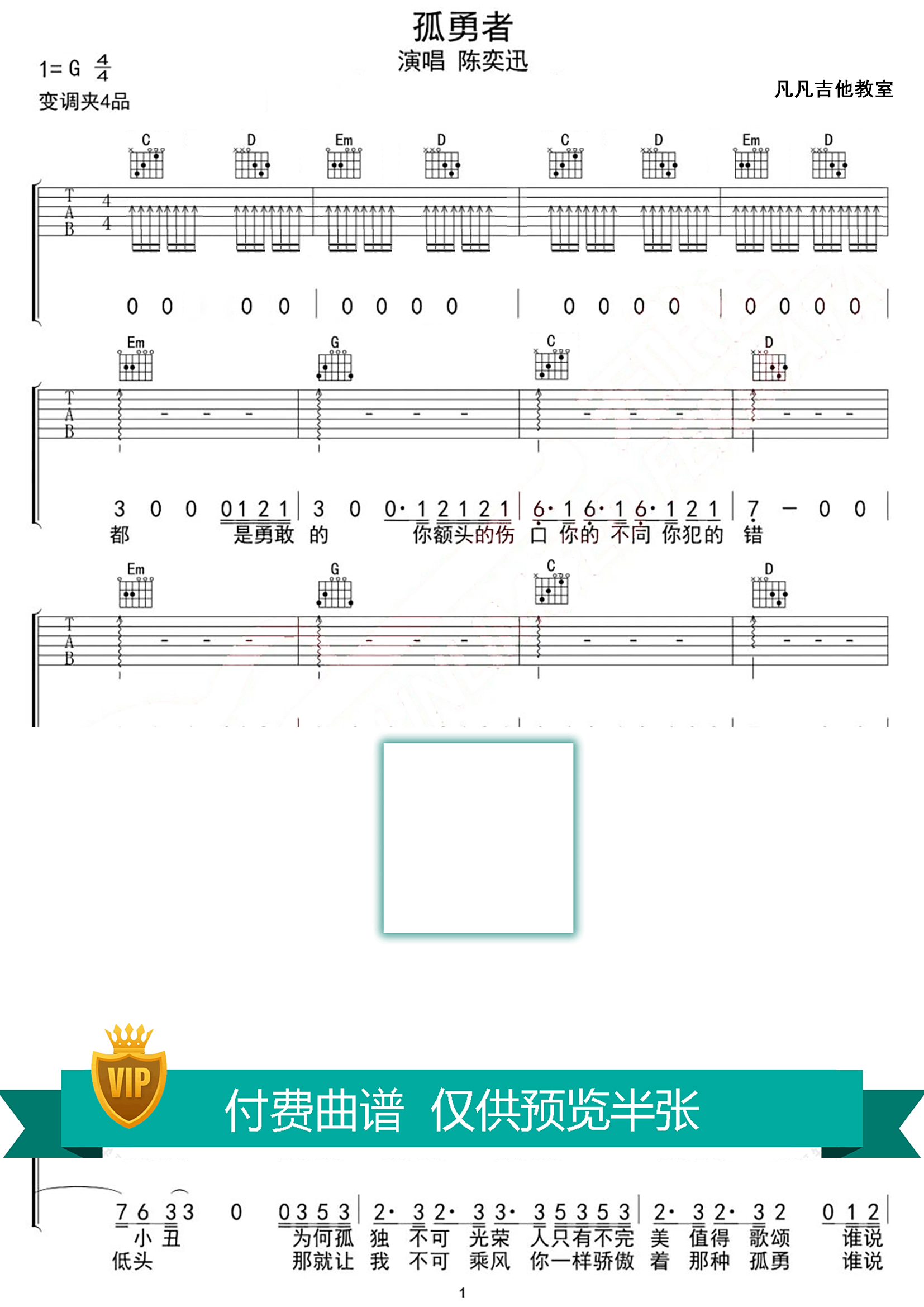 孤勇者吉他六线谱 陈奕迅 凡凡吉他教室 闷音扫弦节奏 超还原版编配原调