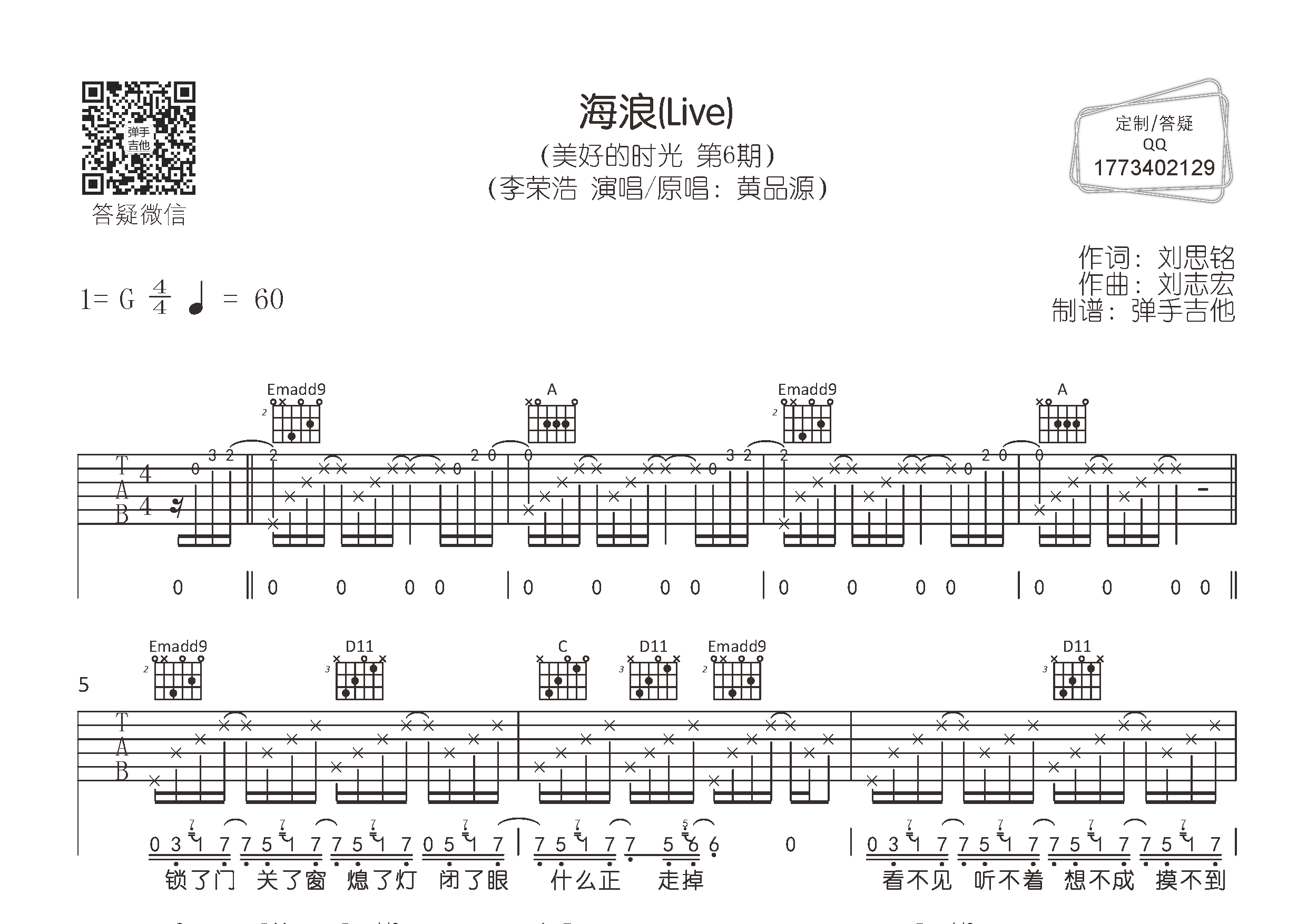海浪吉他六线谱 李荣浩 弹手吉他 G调