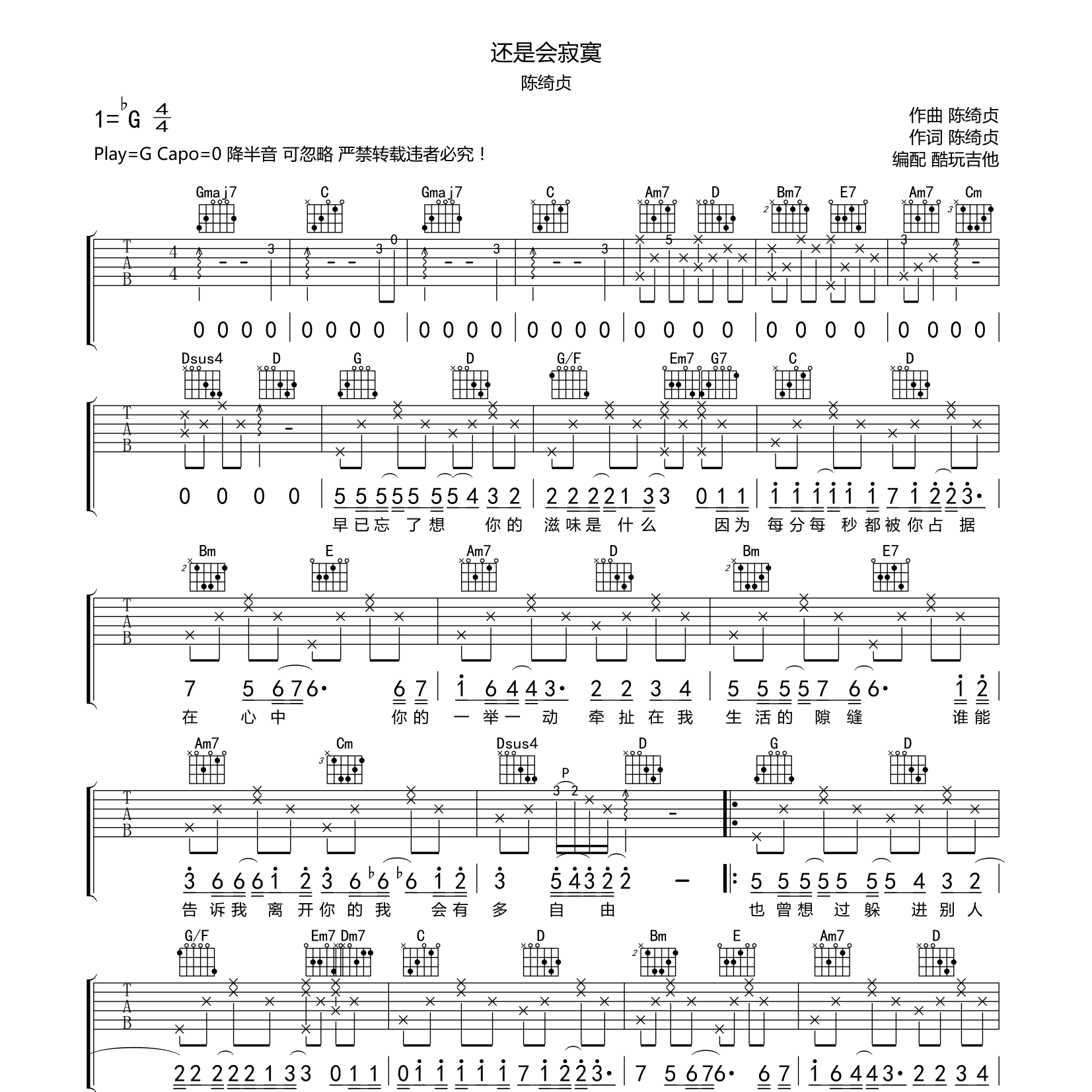 还是会寂寞吉他六线谱 陈绮贞 酷玩吉他 G调