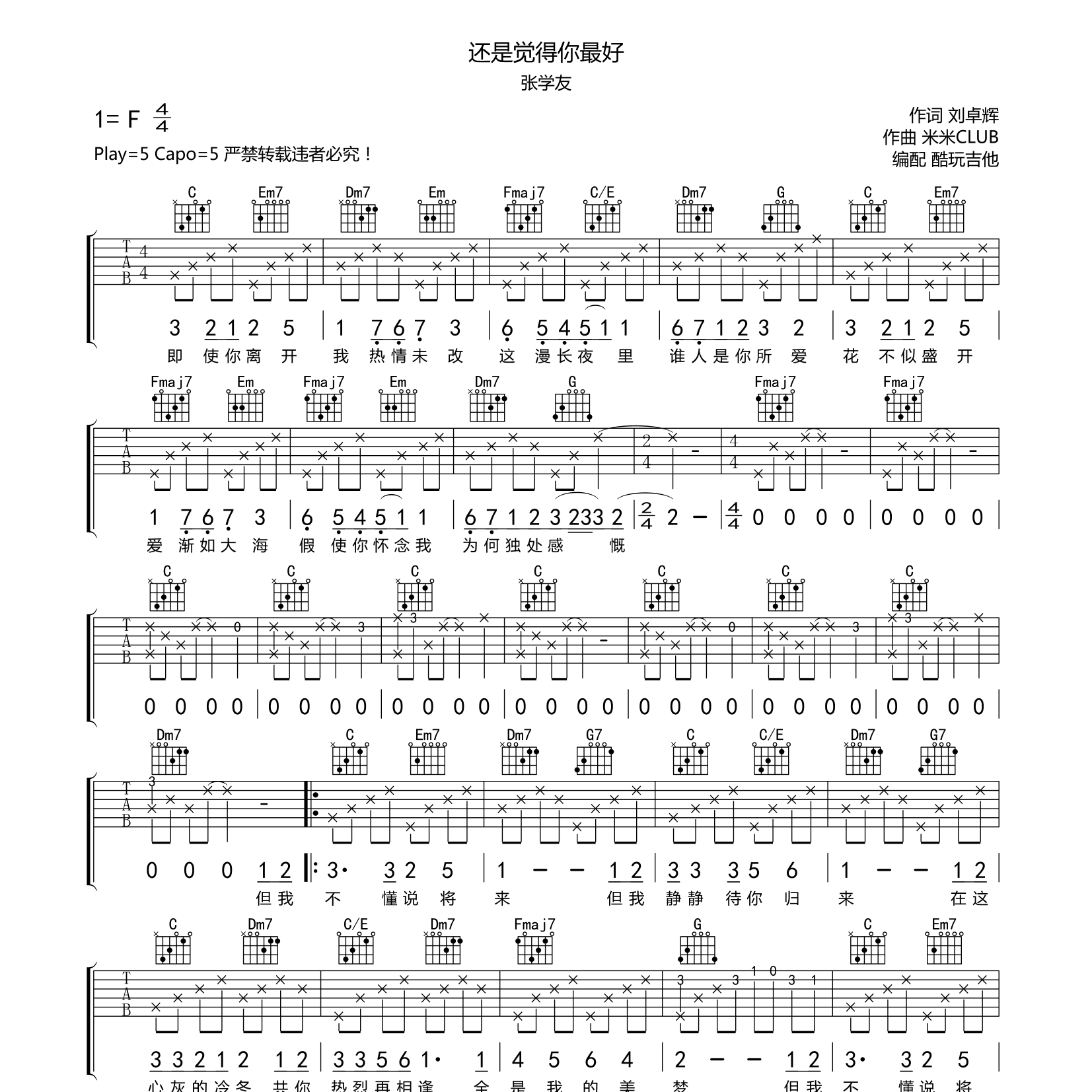 还是觉得你最好吉他六线谱 张学友 酷玩吉他 C调
