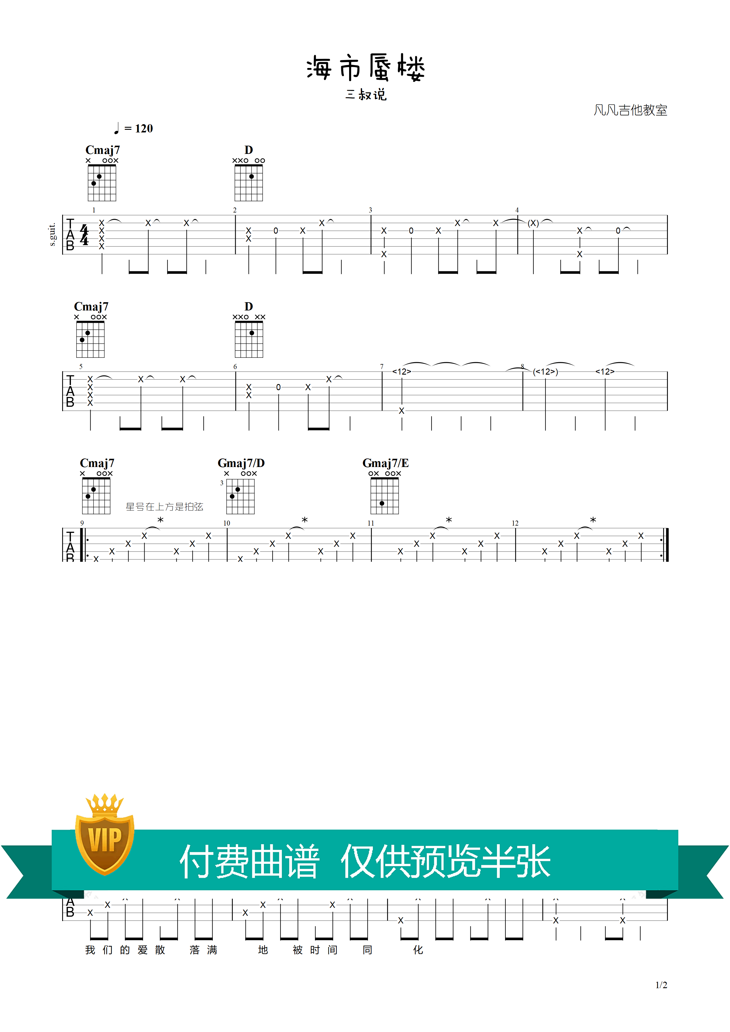 海市蜃楼吉他六线谱 三叔说 《海市蜃楼》 凡凡吉他教室 调