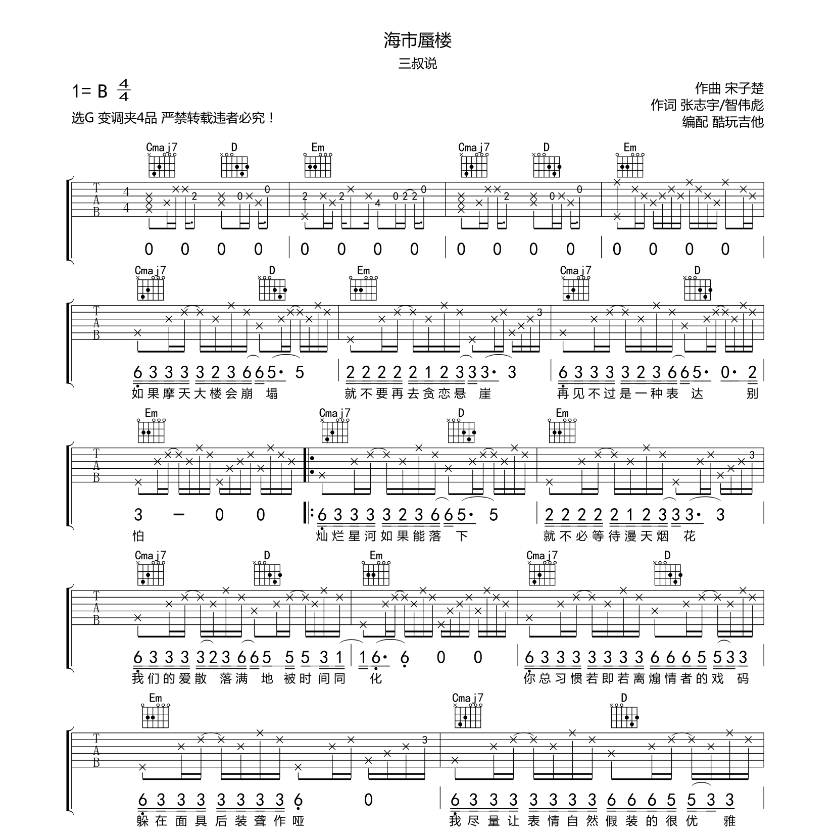 海市蜃楼吉他六线谱 三叔说 酷玩吉他 G调 