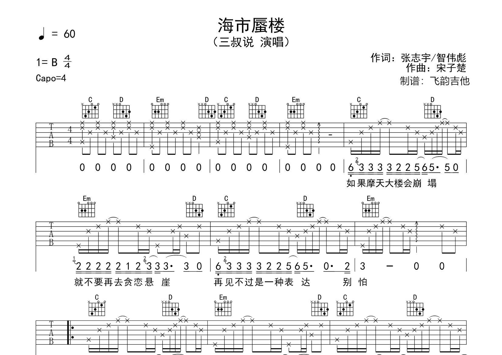 海市蜃楼吉他六线谱 三叔说 飞韵吉他 G调 