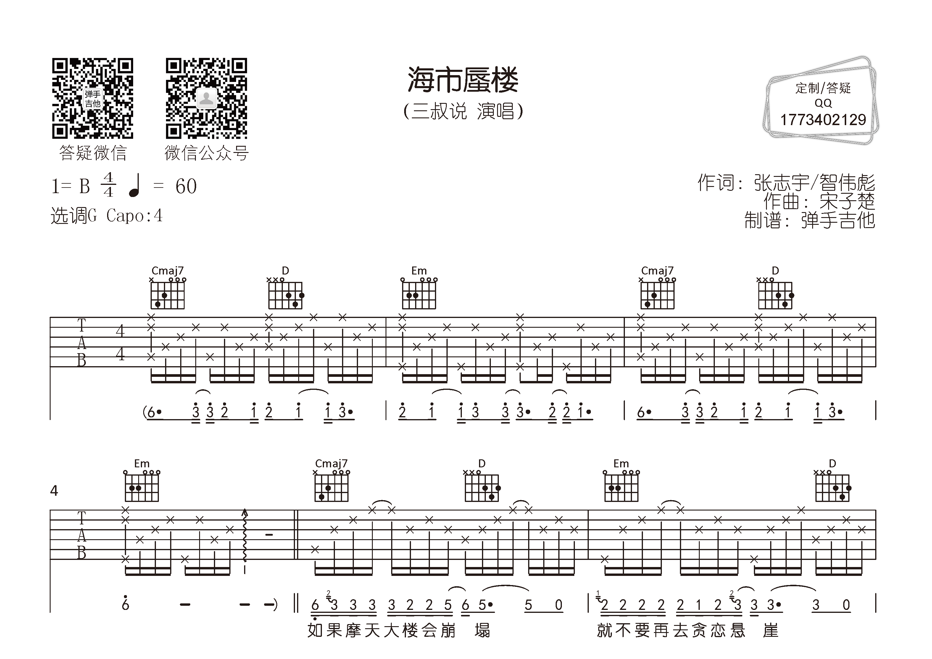海市蜃楼吉他六线谱 三叔说 弹手吉他 G调