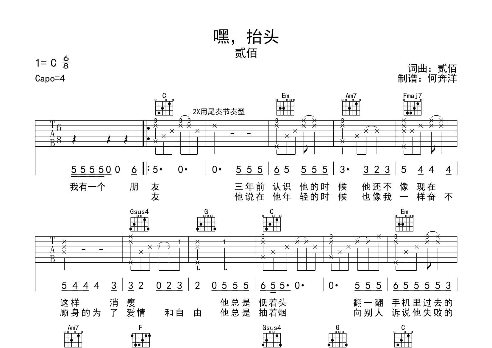 嘿抬头吉他六线谱 贰佰 飞韵吉他 C调