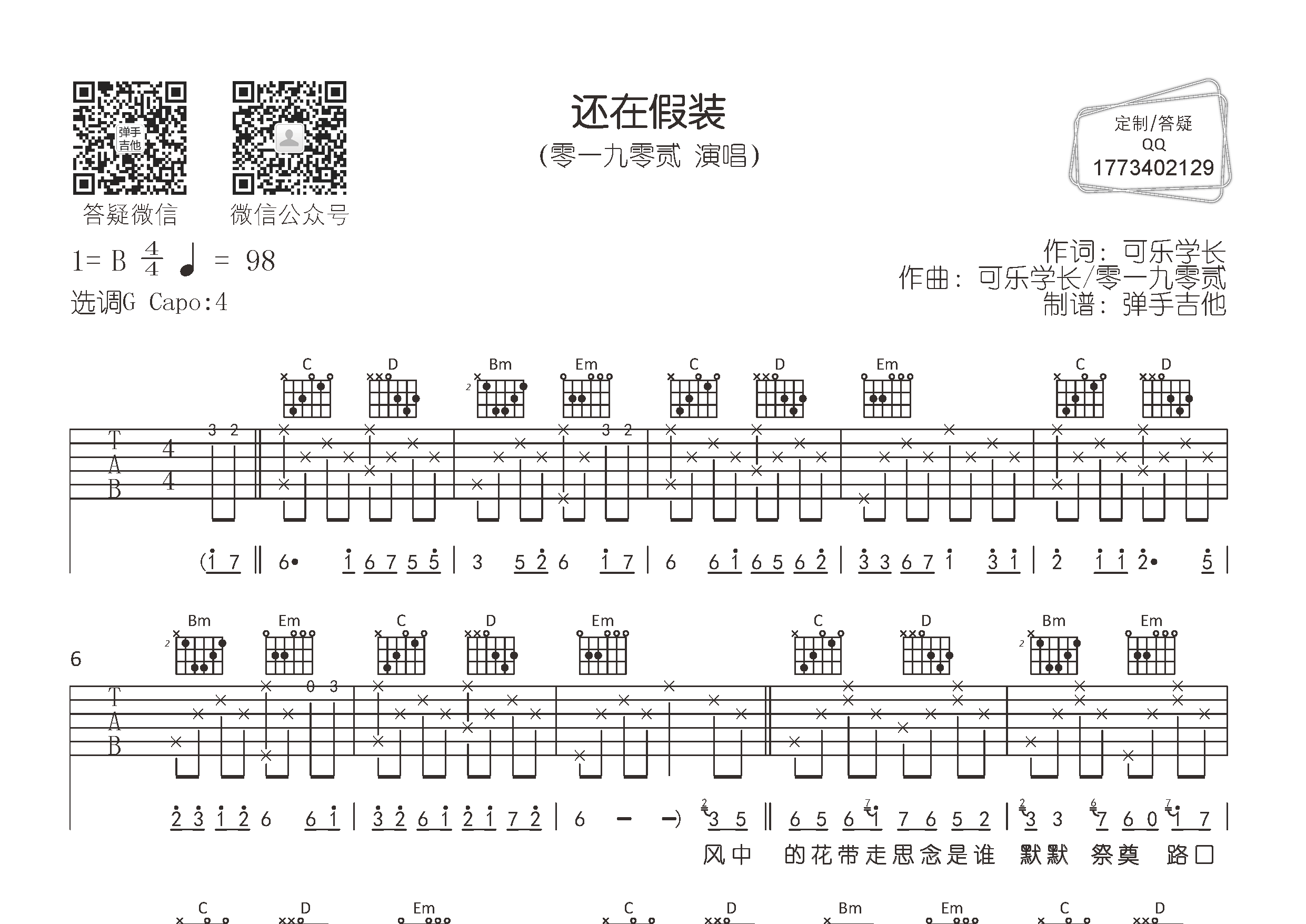 还在假装吉他六线谱 零一九零贰 弹手吉他 G调