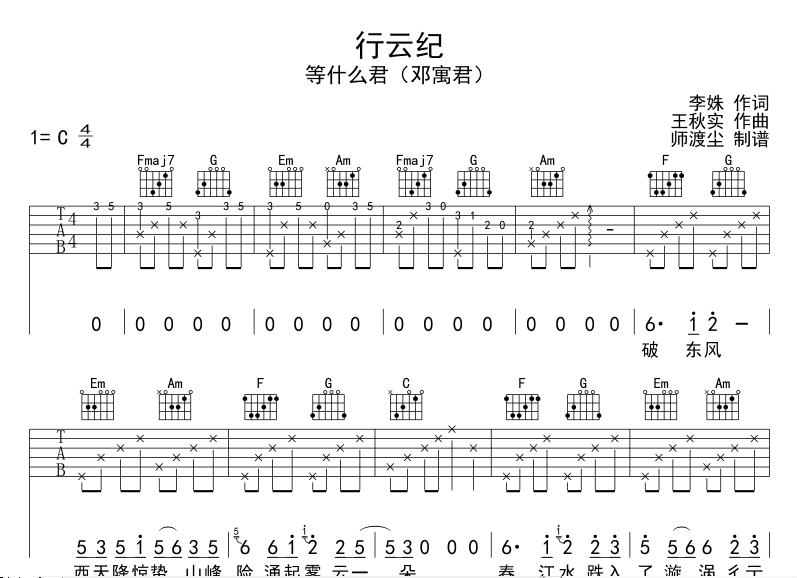 行云纪吉他六线谱 等什么君(邓寓君 师渡尘 C调 等什么君 邓寓君
