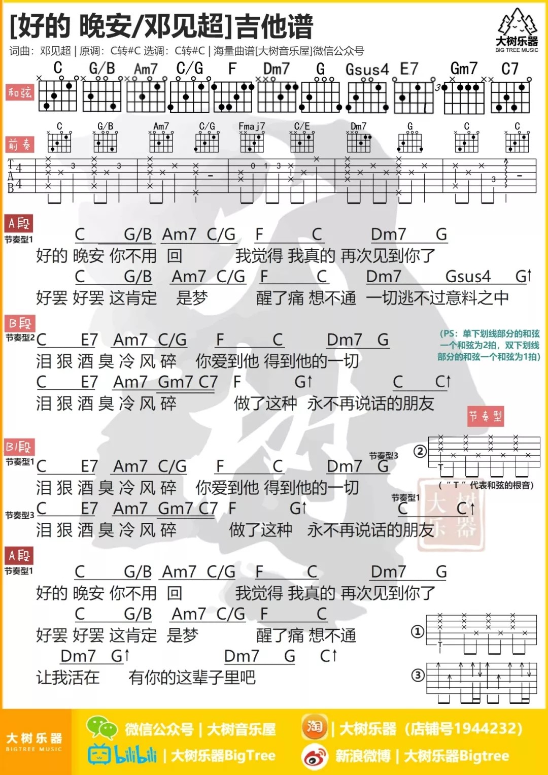 好的 晚安吉他六线谱 邓见超 好的晚安 大树音乐屋 C调
