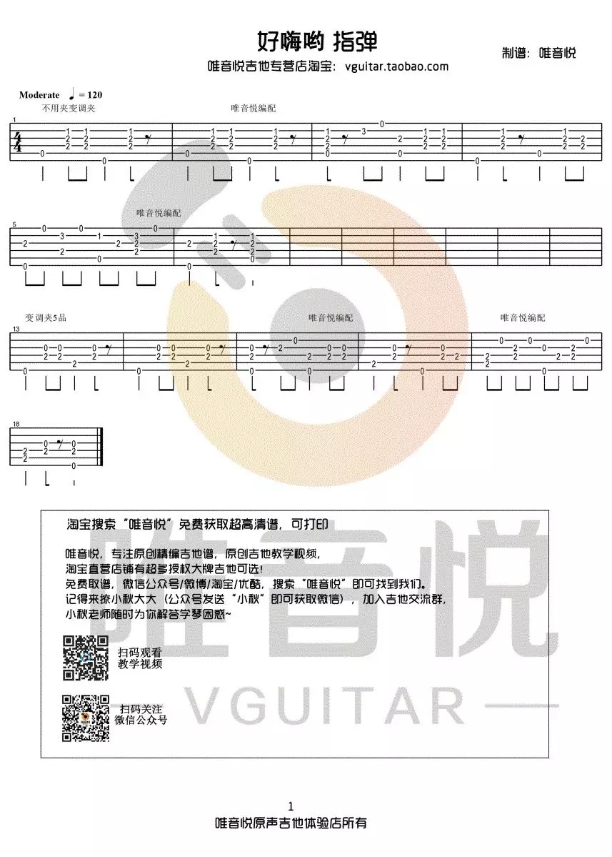 好嗨哟吉他六线谱 秦博 好嗨哟独奏谱原调六线谱 唯音悦编配 秦博 唯音悦 调