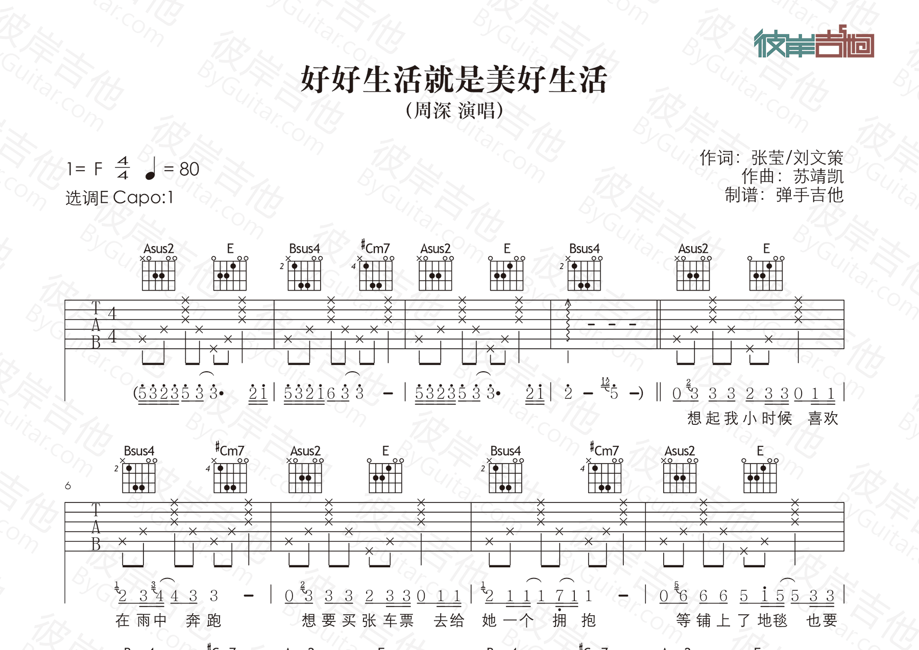 好好生活就是美好生活吉他六线谱 周深 弹手吉他 E调