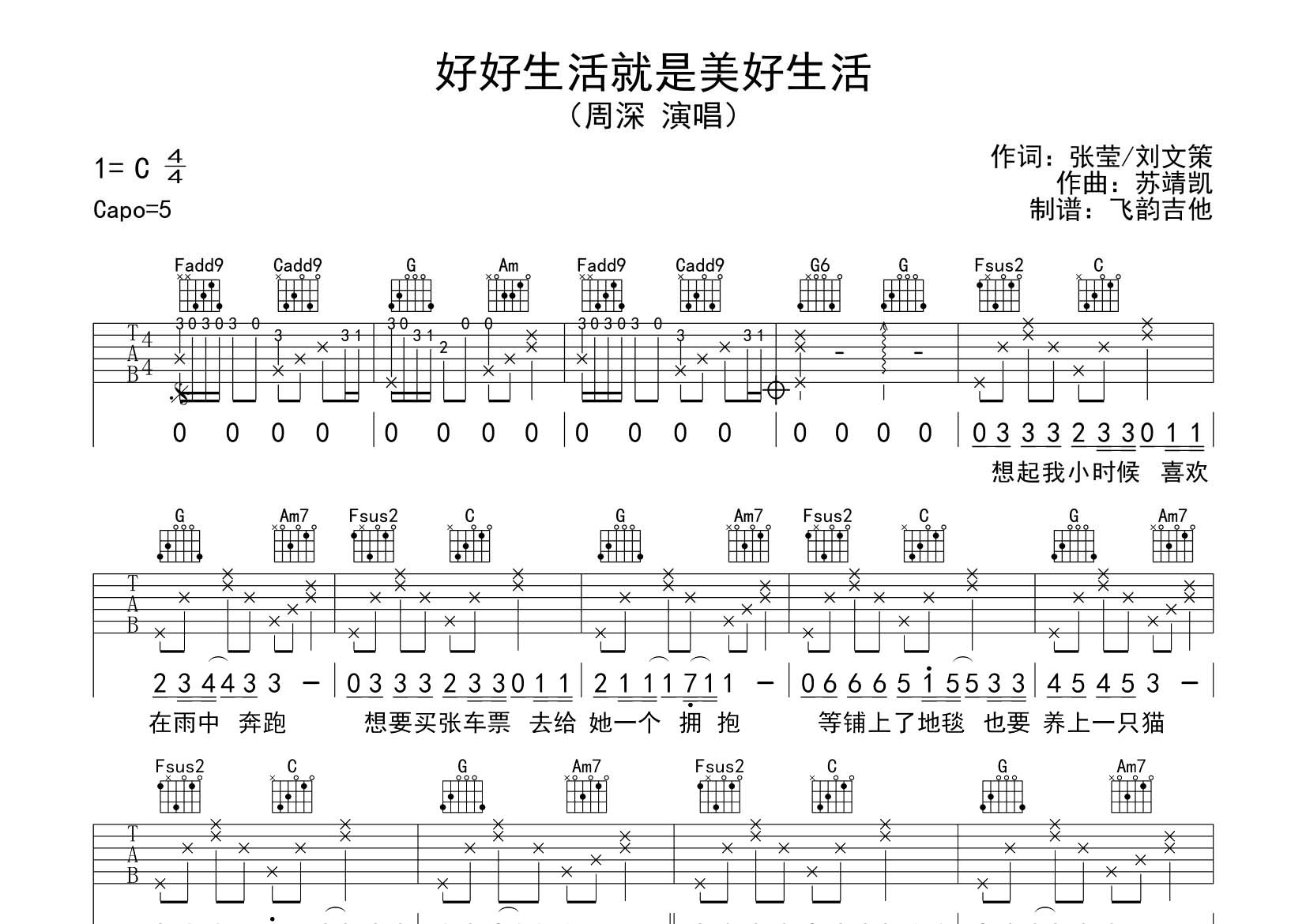 好好生活就是美好生活吉他六线谱 周深 飞韵吉他 C调
