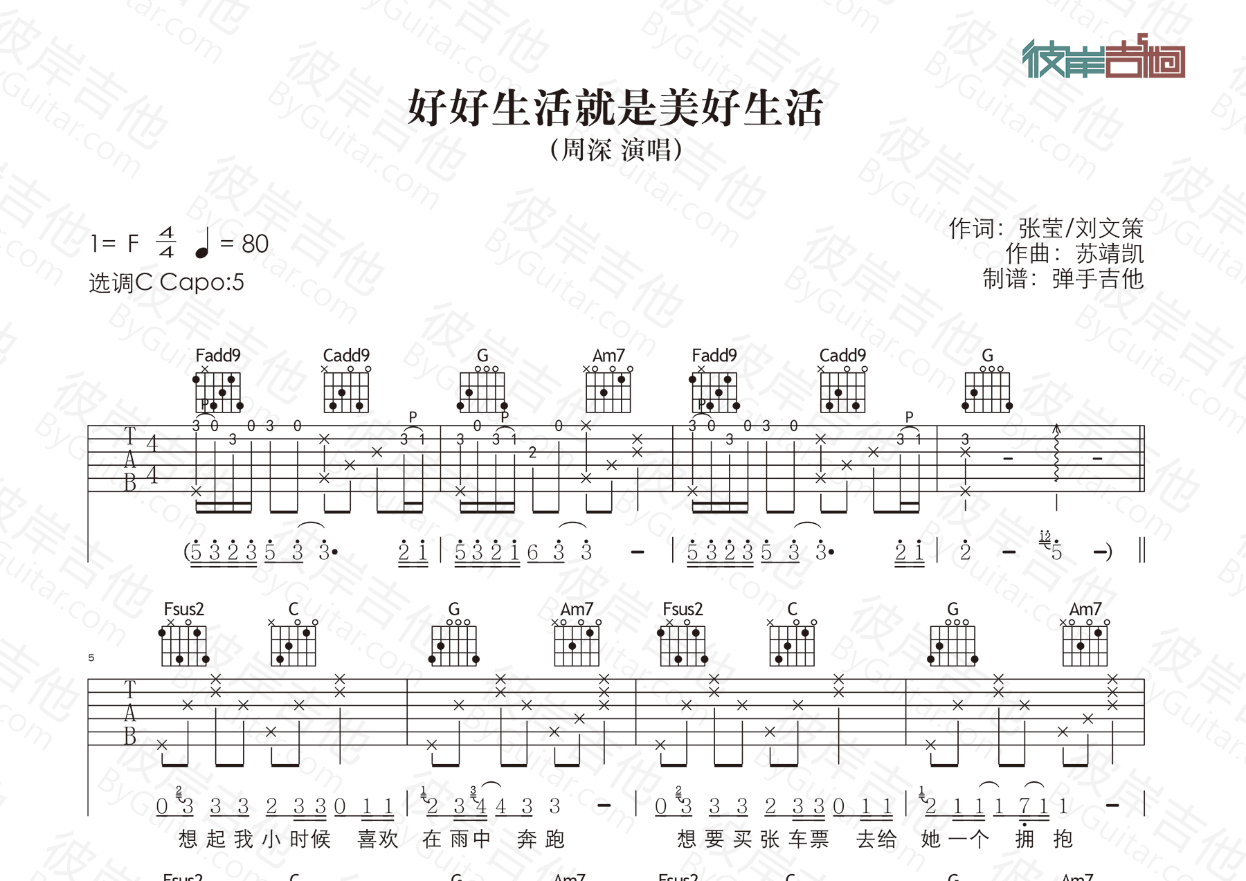 好好生活就是美好生活吉他六线谱 周深 弹手吉他 C调