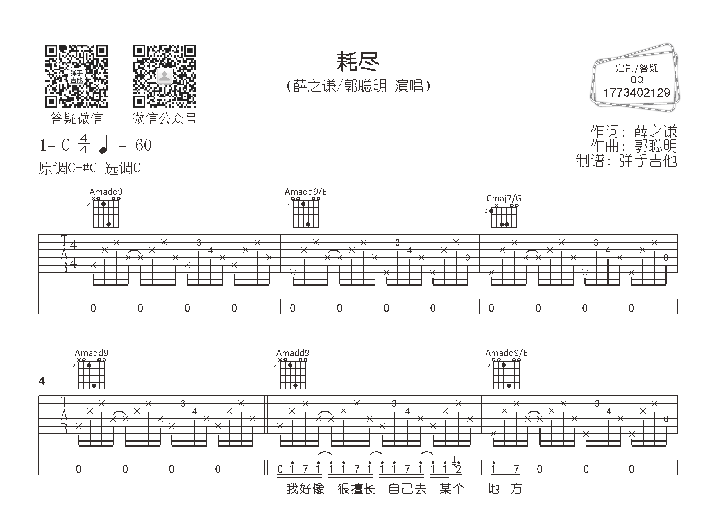 耗尽吉他六线谱 薛之谦郭聪明 弹手吉他 C调 薛之谦 郭聪明