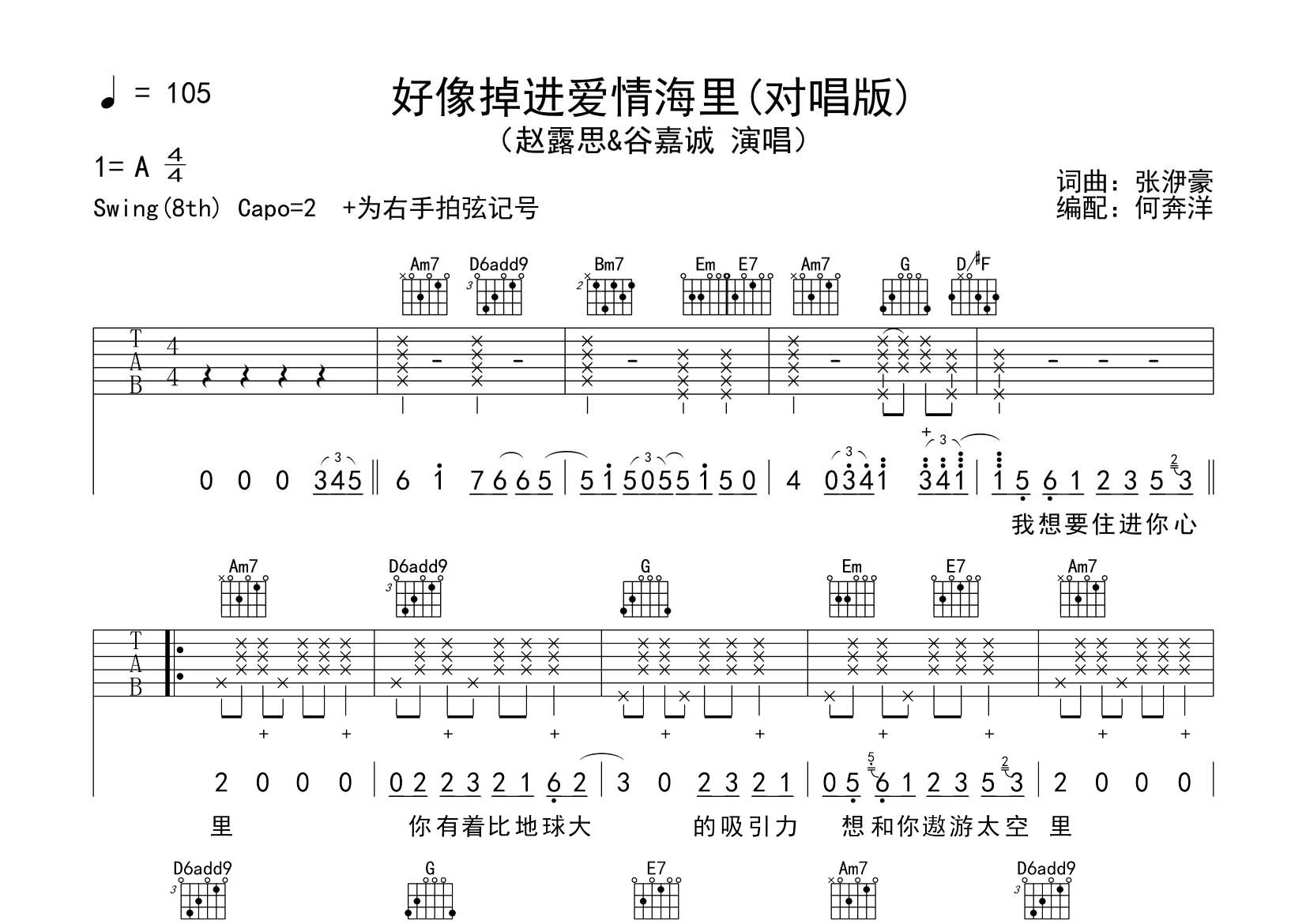 好像掉进爱情海里吉他六线谱 赵露思谷嘉诚 飞韵吉他 G调 赵露思 谷嘉诚
