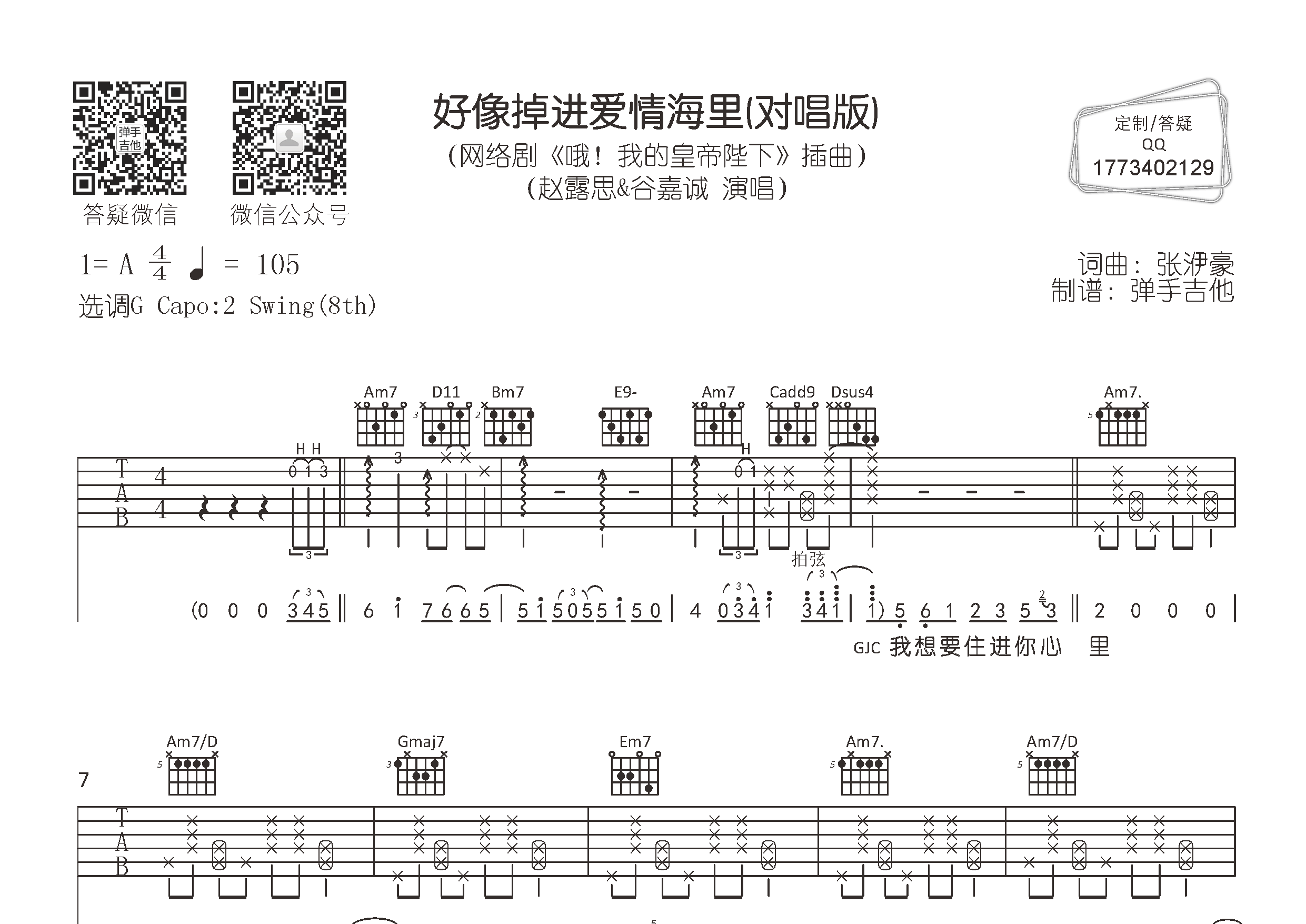 好像掉进爱情海里吉他六线谱 赵露思谷嘉诚 弹手吉他 G调 赵露思 谷嘉诚