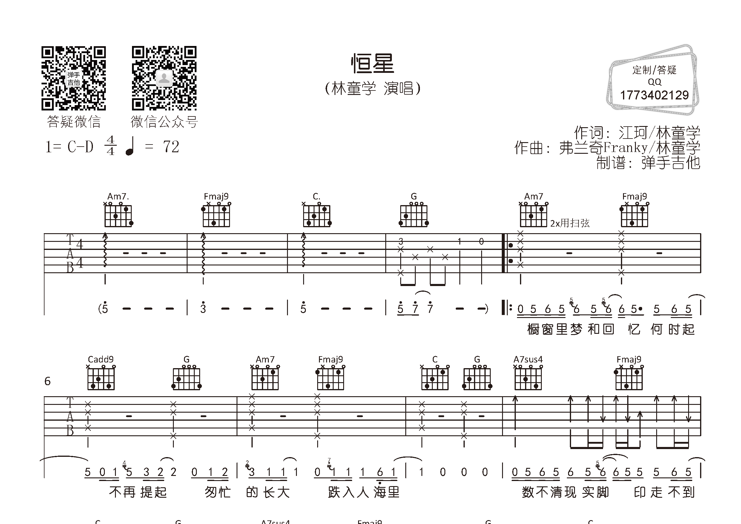恒星吉他六线谱 林童学 弹手吉他 C调