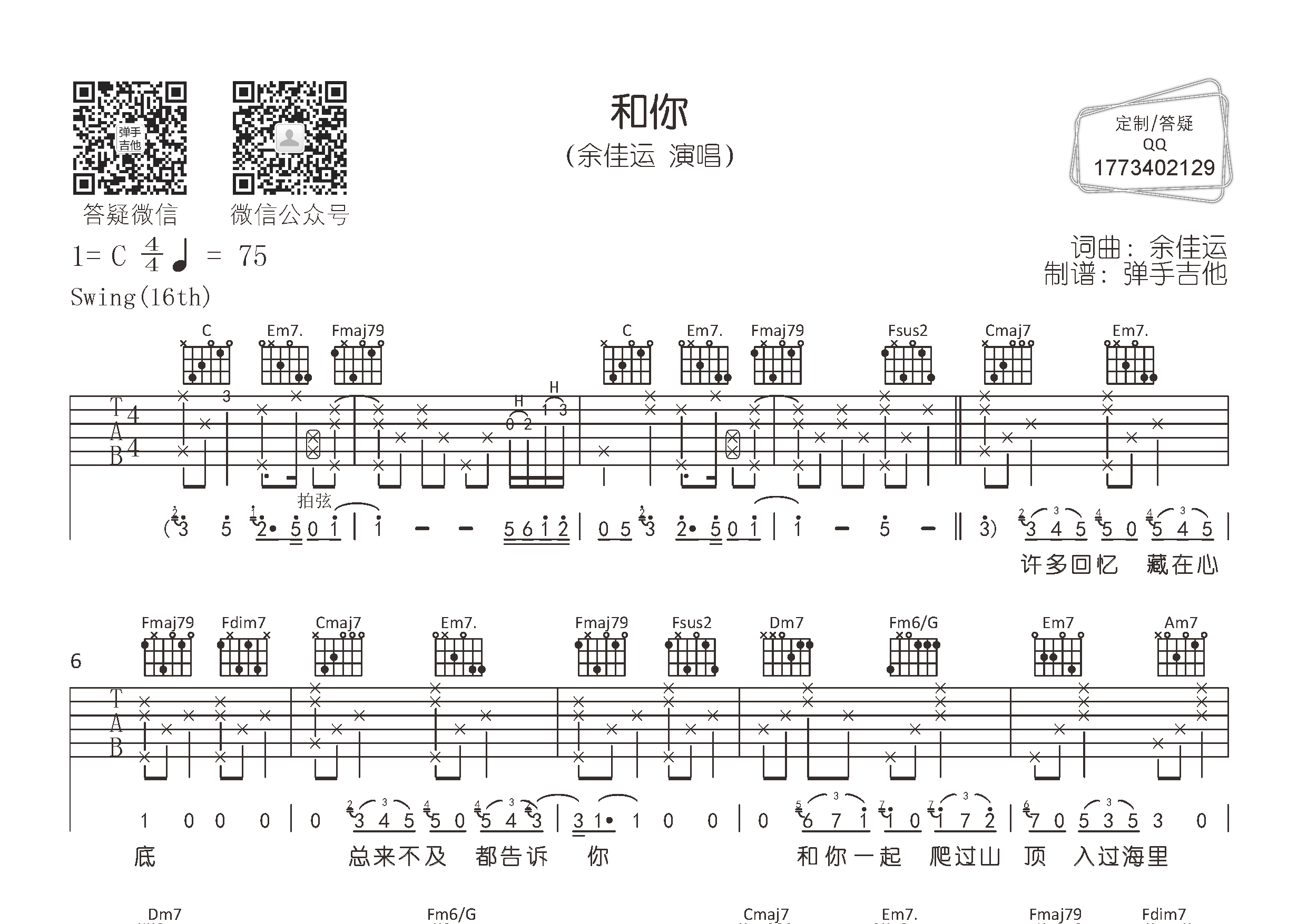 和你吉他六线谱 余佳运 弹手吉他 C调