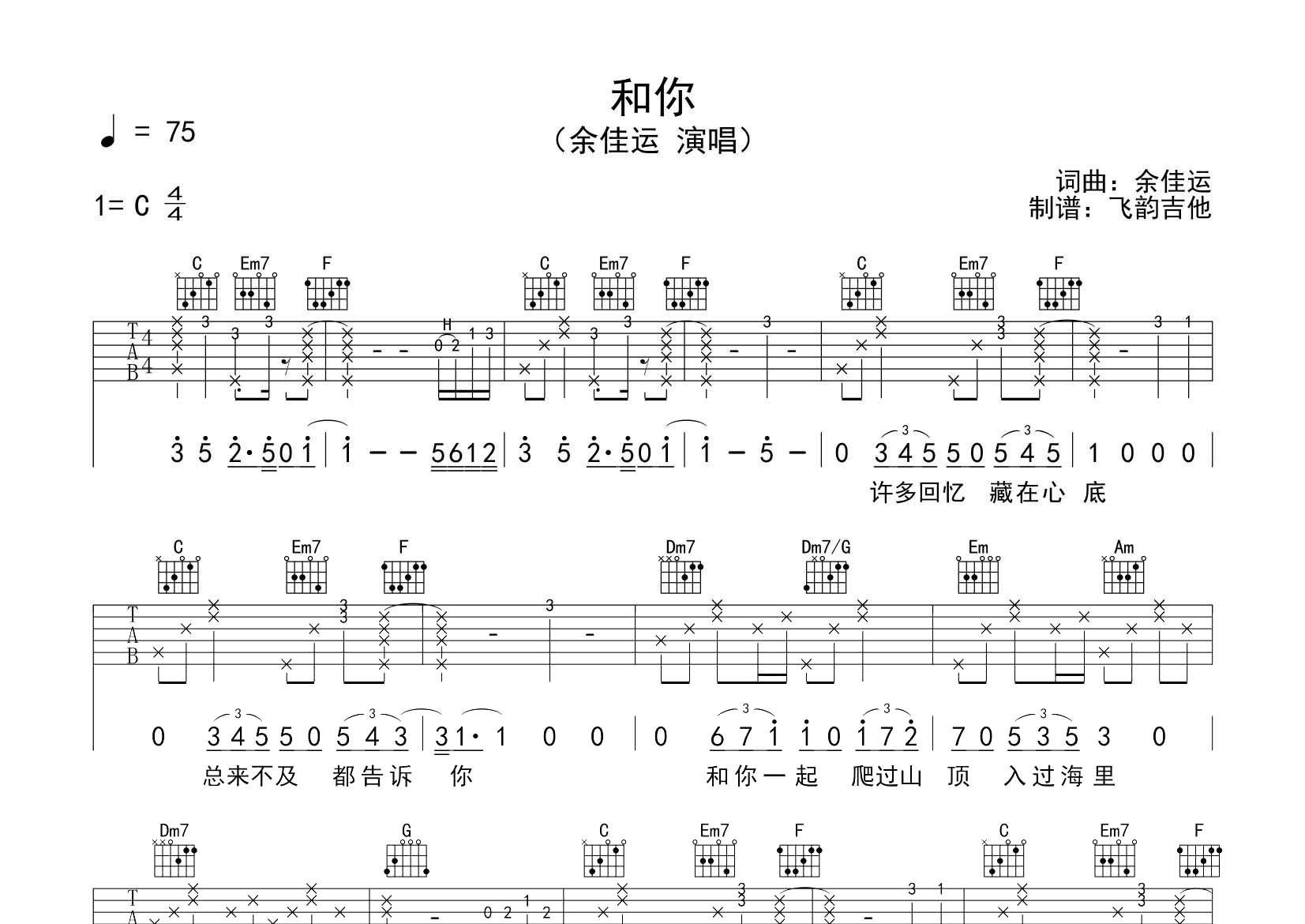 和你吉他六线谱 余佳运 飞韵吉他 C调
