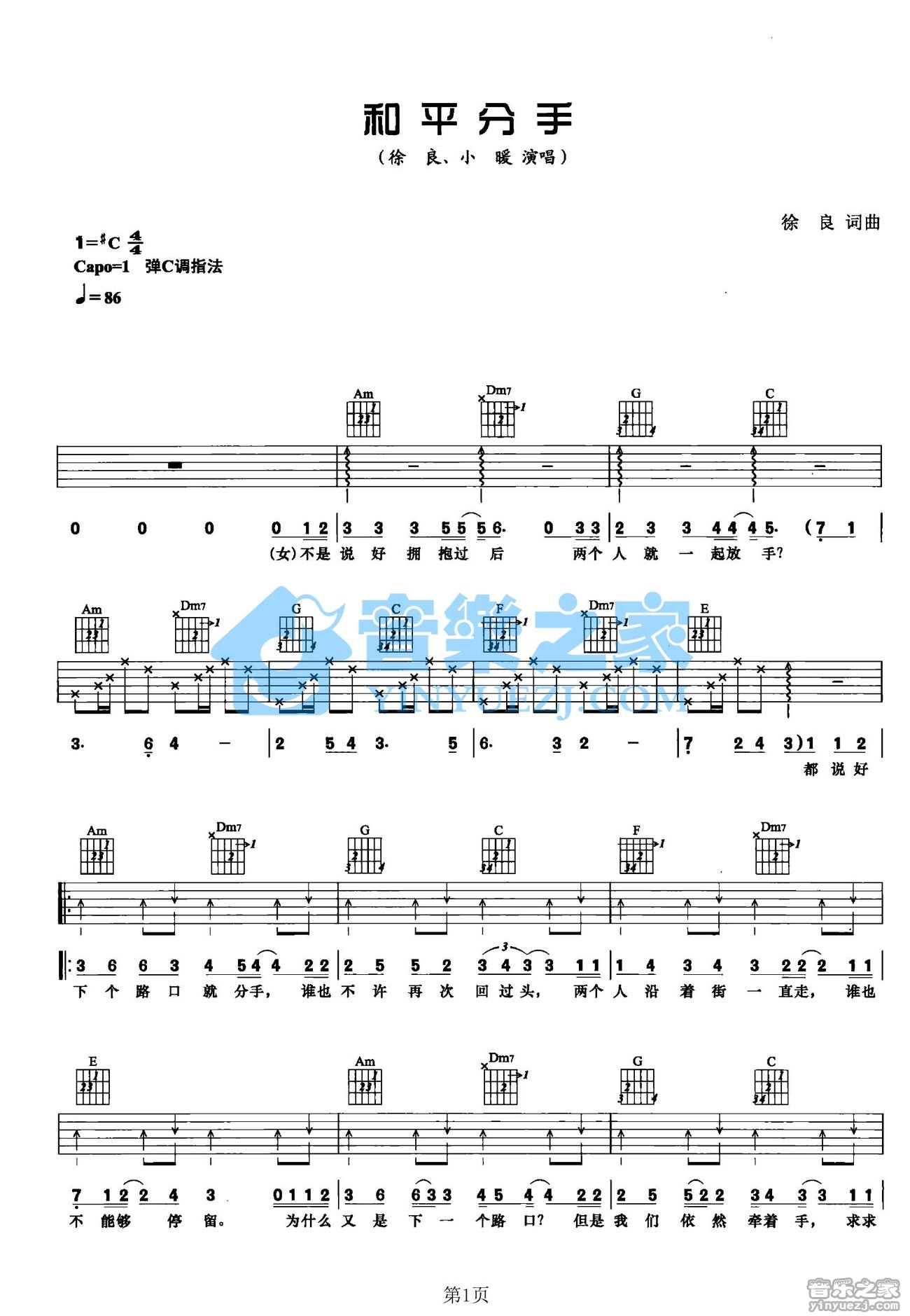 和平分手吉他六线谱 徐良 音乐之家 C调