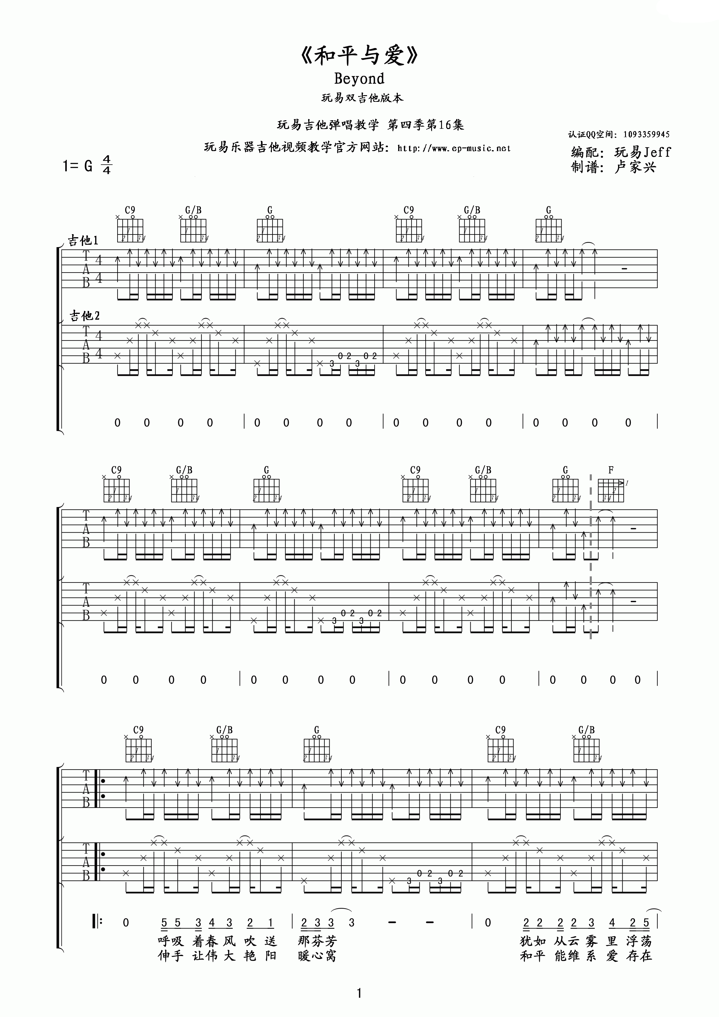 和平与爱吉他六线谱 BEYOND 卢家兴 G调