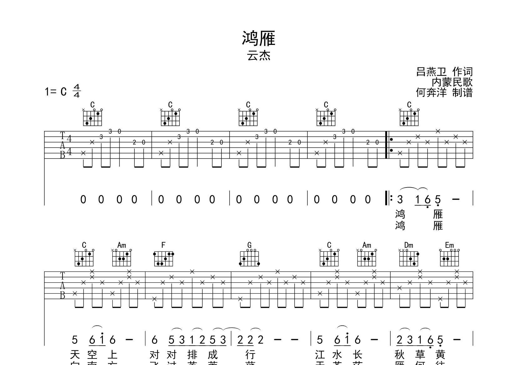 鸿雁吉他六线谱 云杰 飞韵吉他 C调