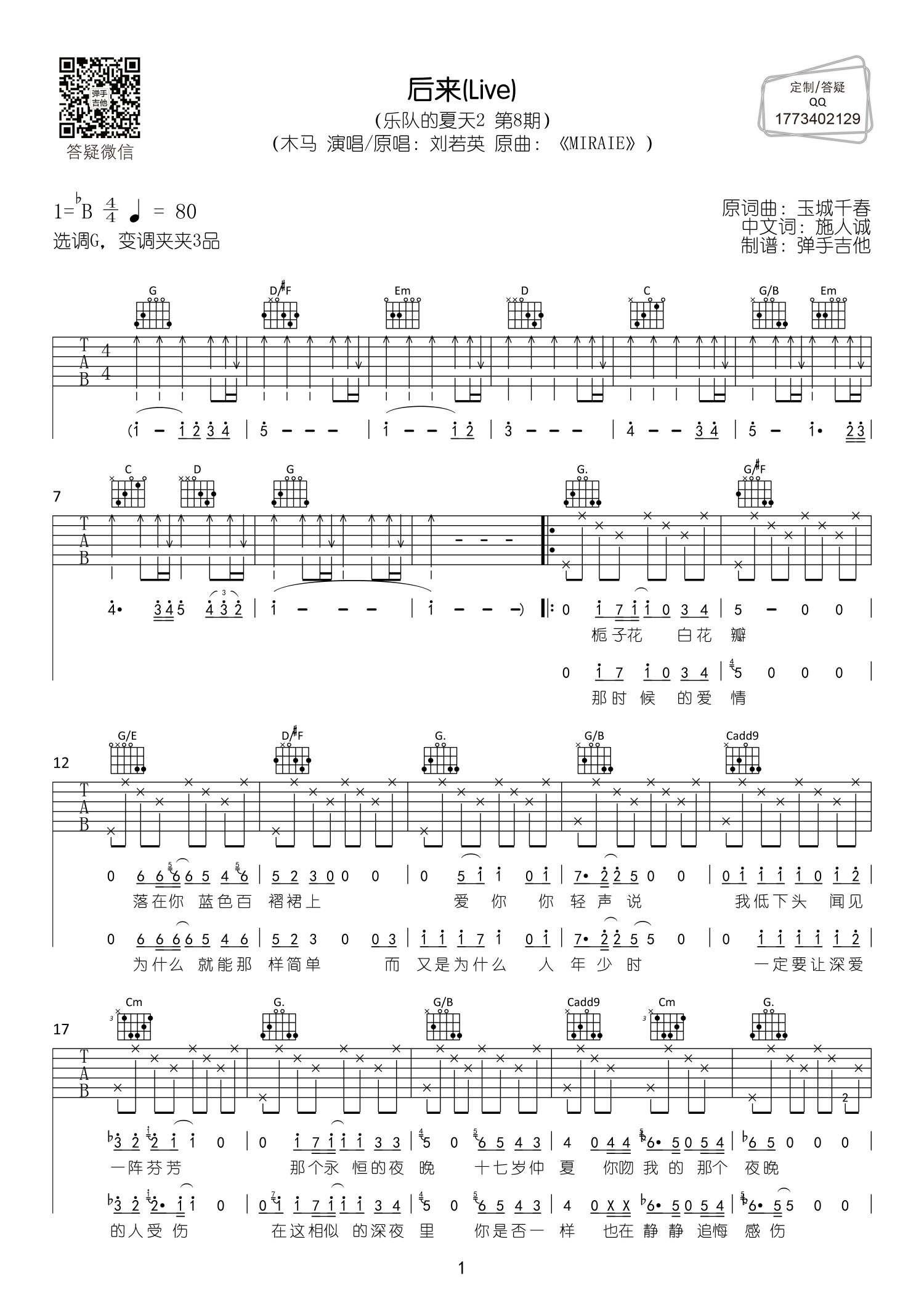 后来吉他六线谱 木马 弹手吉他 G调