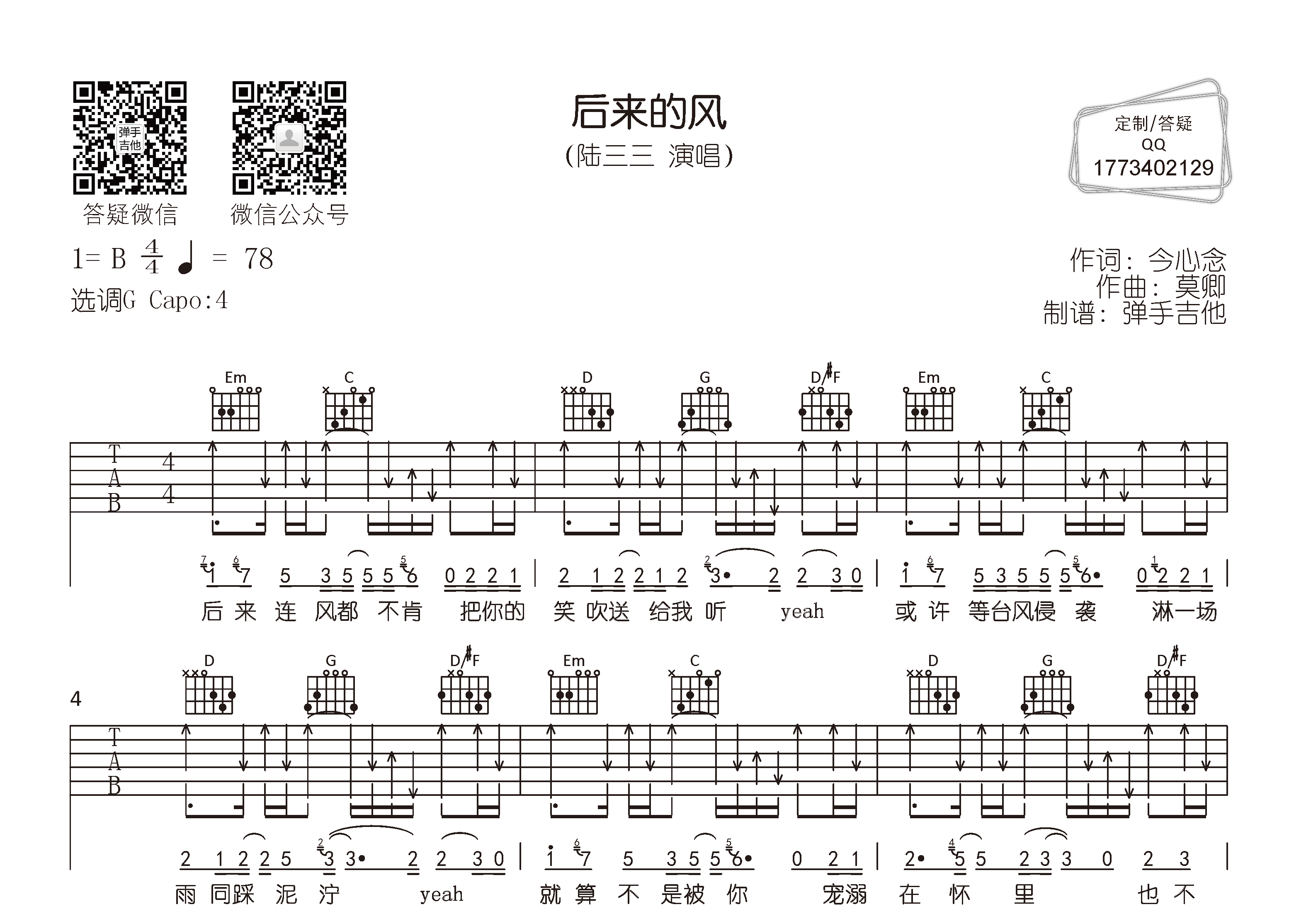 后来的风吉他六线谱 陆三三 弹手吉他 G调