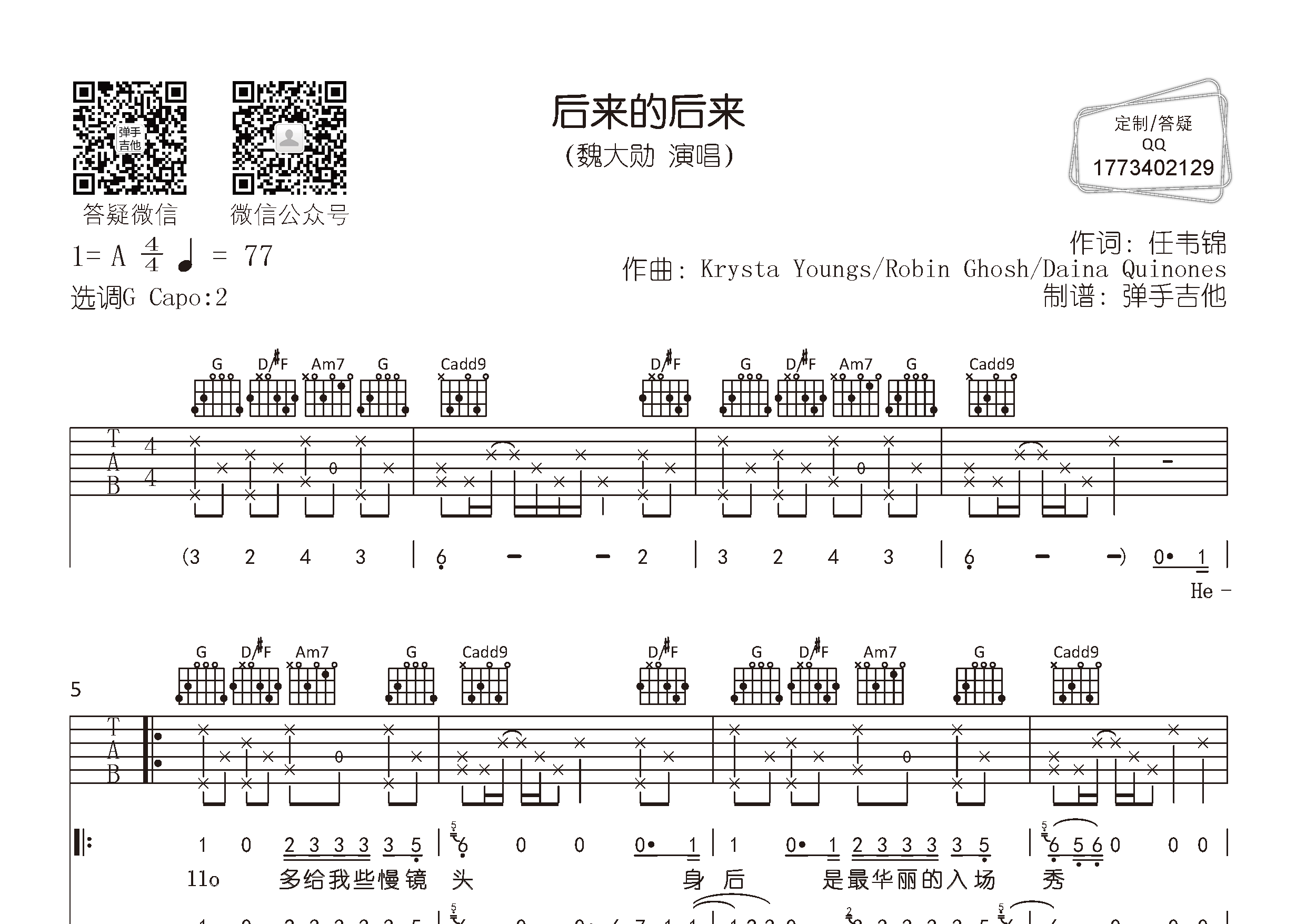 后来的后来吉他六线谱 魏大勋 弹手吉他 G调 