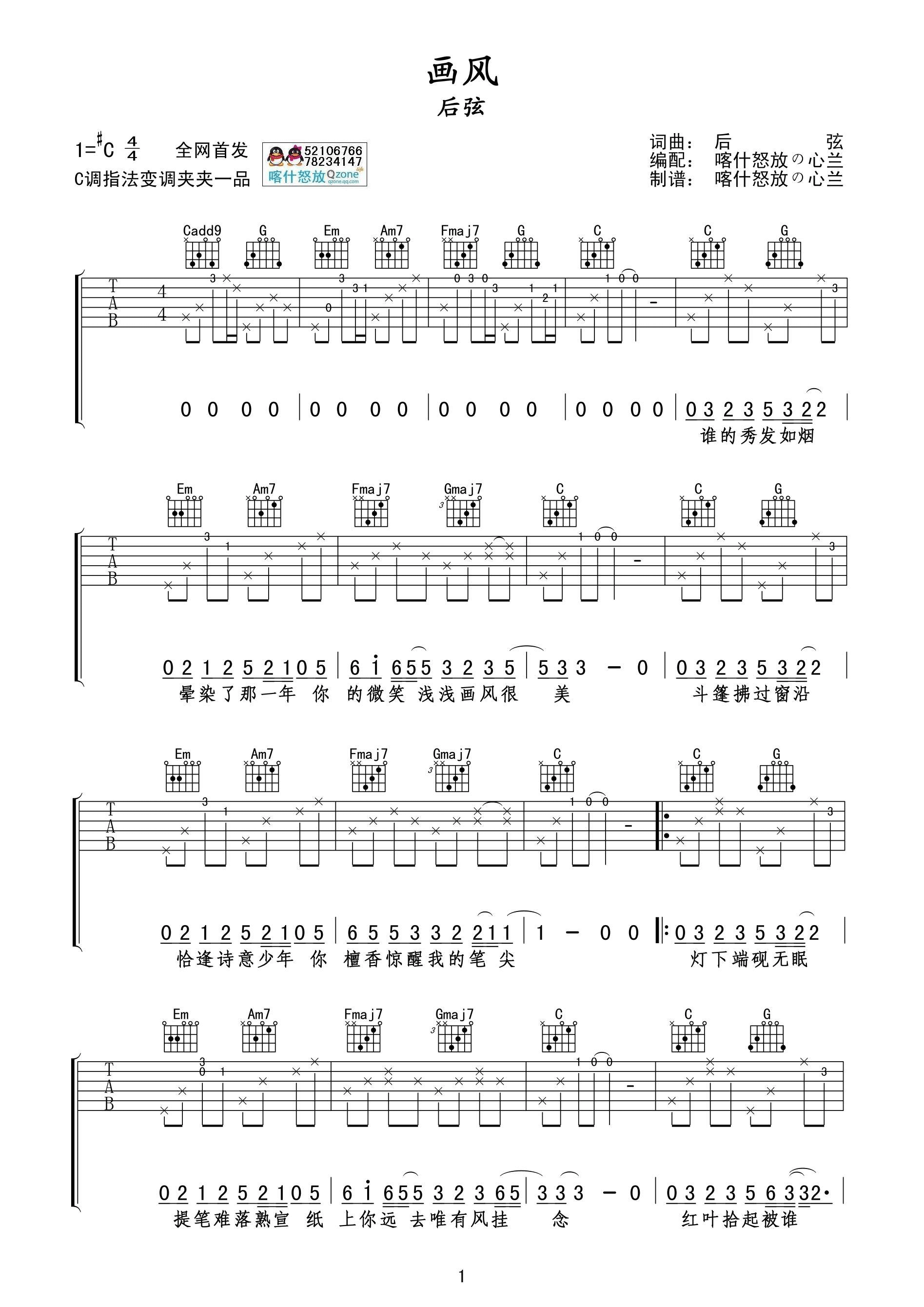 画风吉他六线谱 后弦 喀什怒放 C调 
