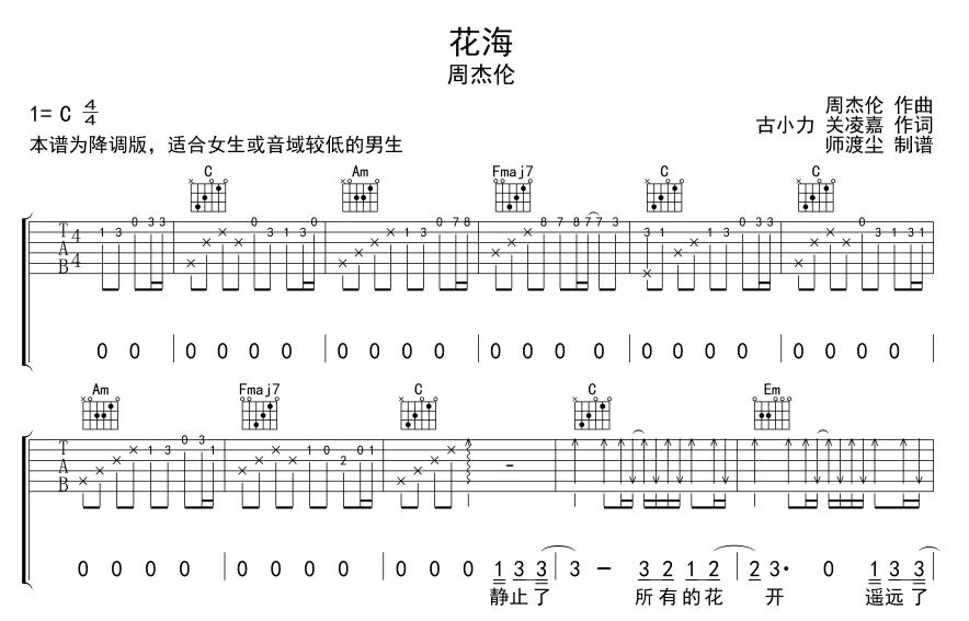花海吉他六线谱 周杰伦 师渡尘 C调