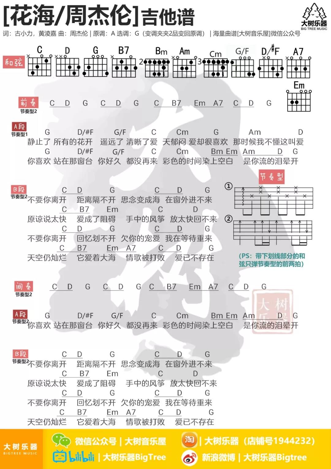 花海吉他六线谱 周杰伦 大树音乐屋 G调