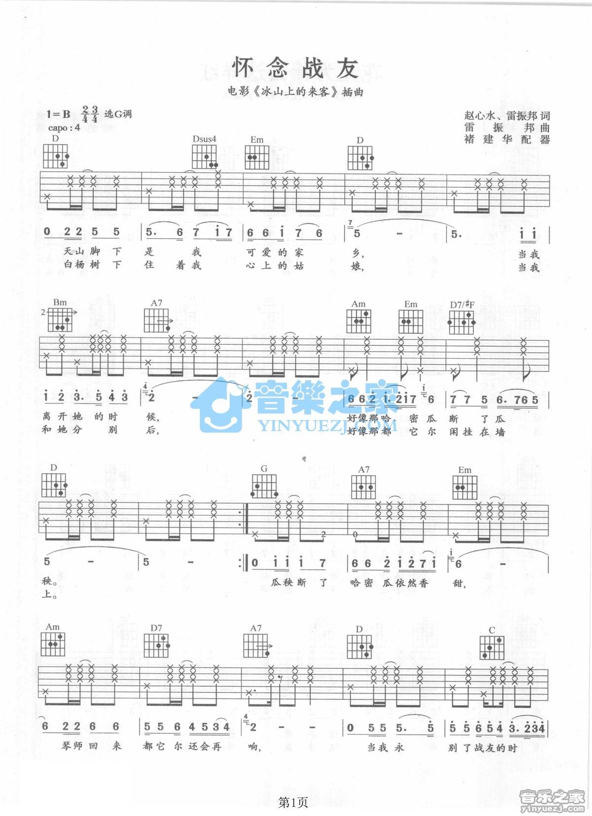 怀念战友吉他六线谱 李世荣 音乐之家 B调