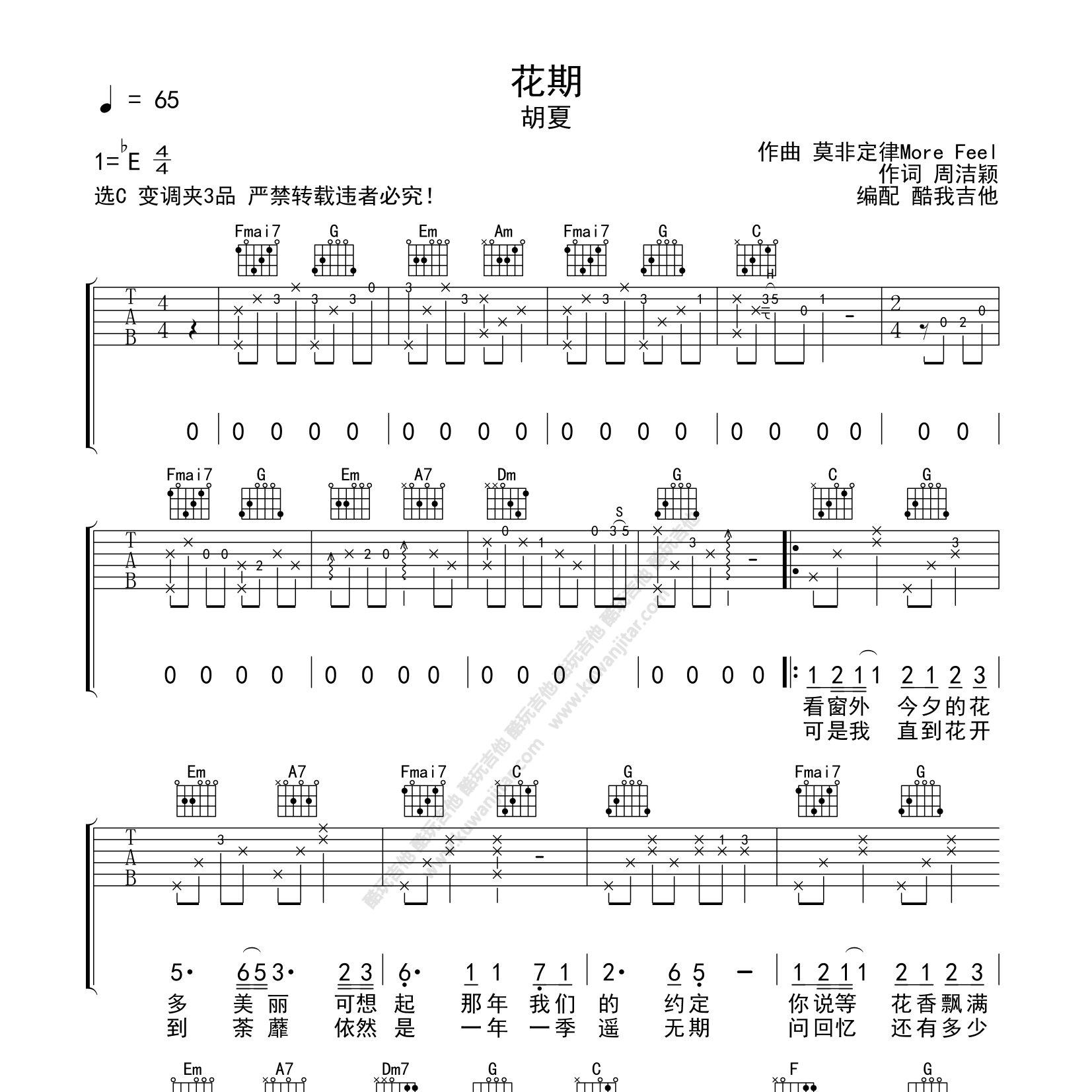 花期吉他六线谱 胡夏 酷玩吉他 C调