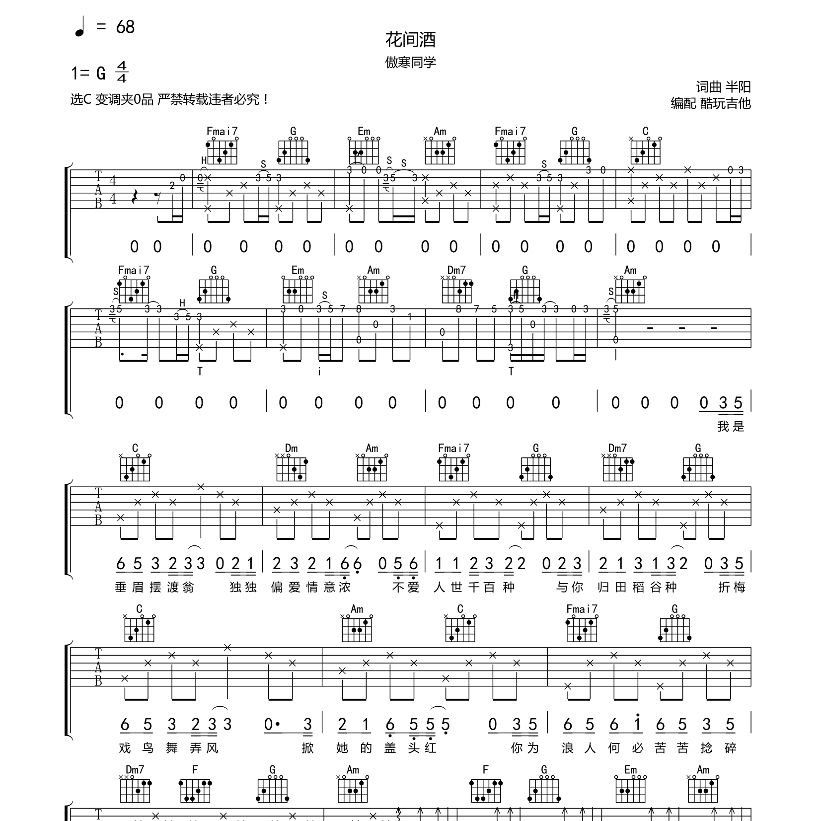 花间酒吉他六线谱 傲寒同学 酷玩吉他 C调