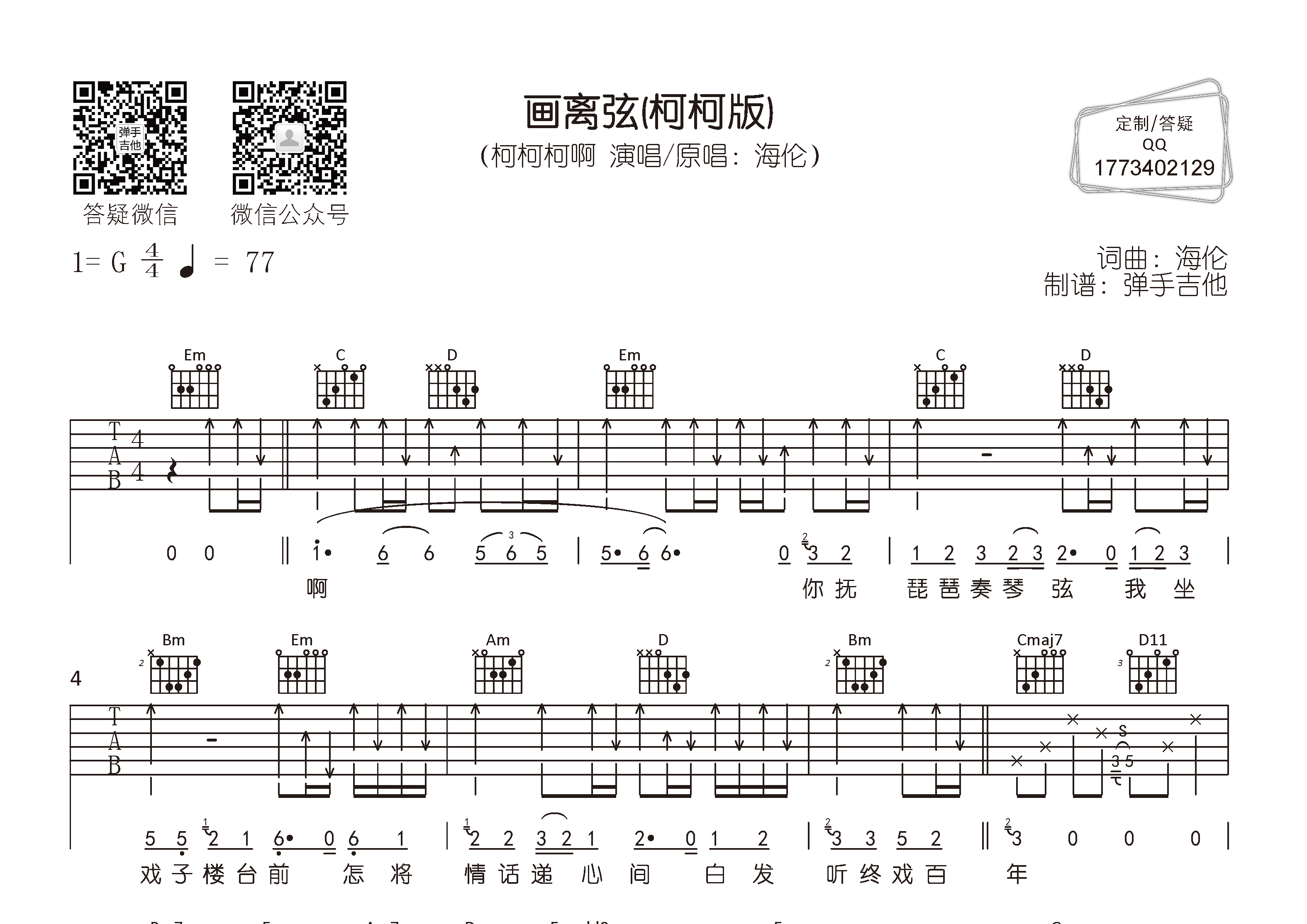 画离弦吉他六线谱 柯柯柯啊 弹手吉他 G调