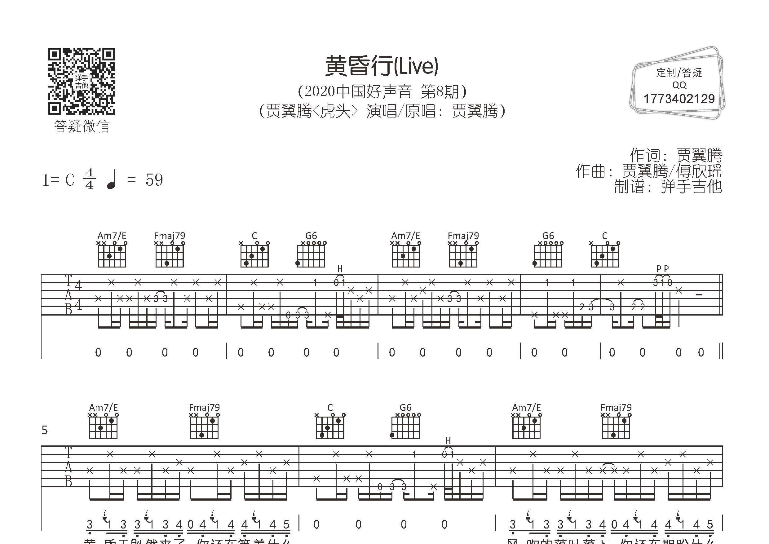 黄昏行吉他六线谱 贾翼腾 弹手吉他 C调