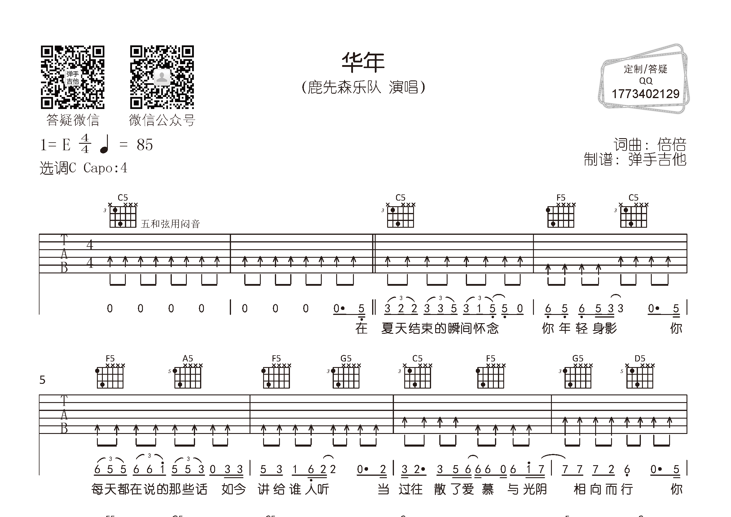 华年吉他六线谱 鹿先森乐队 弹手吉他 C调