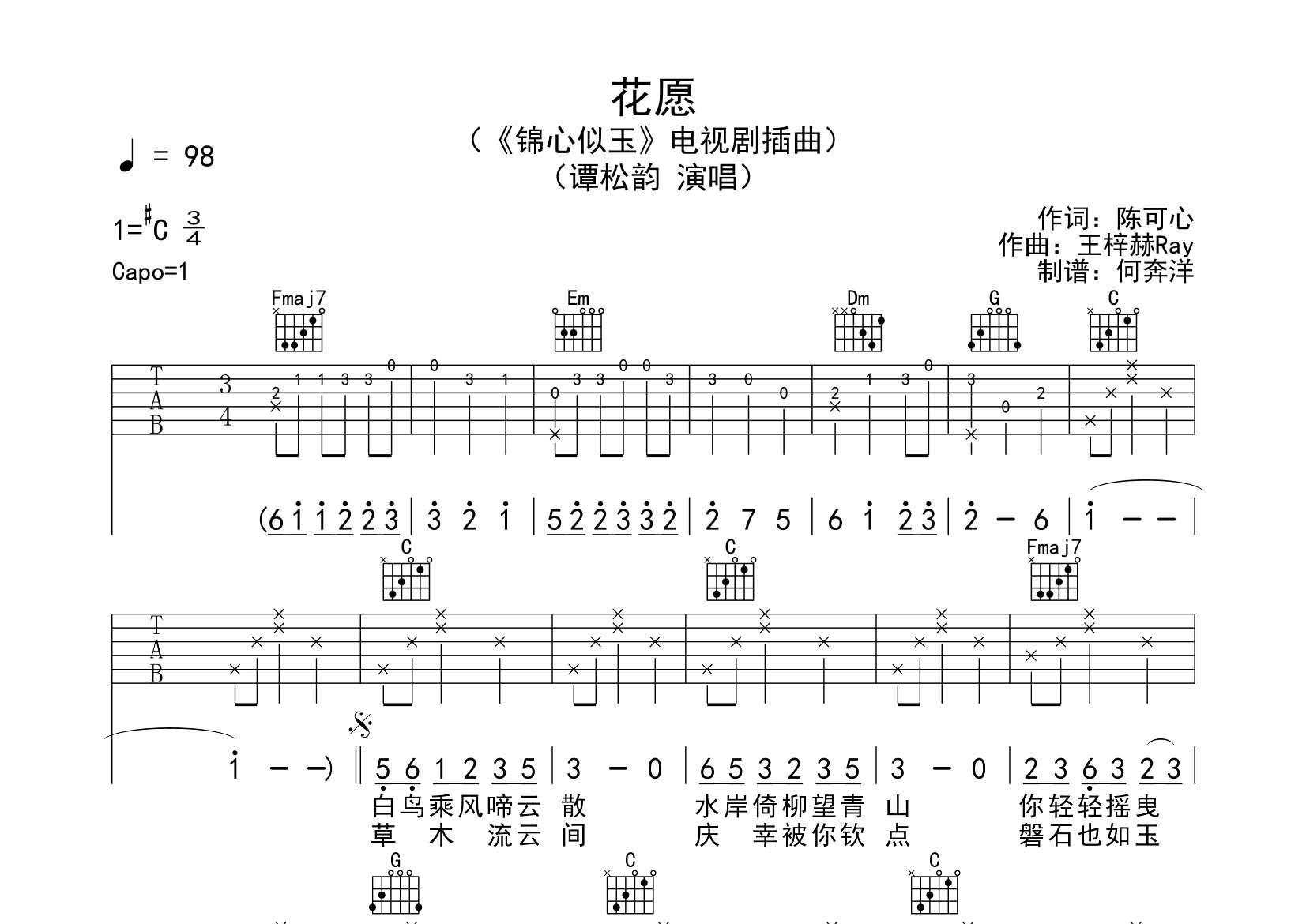 花愿吉他六线谱 谭松韵 飞韵吉他 C调
