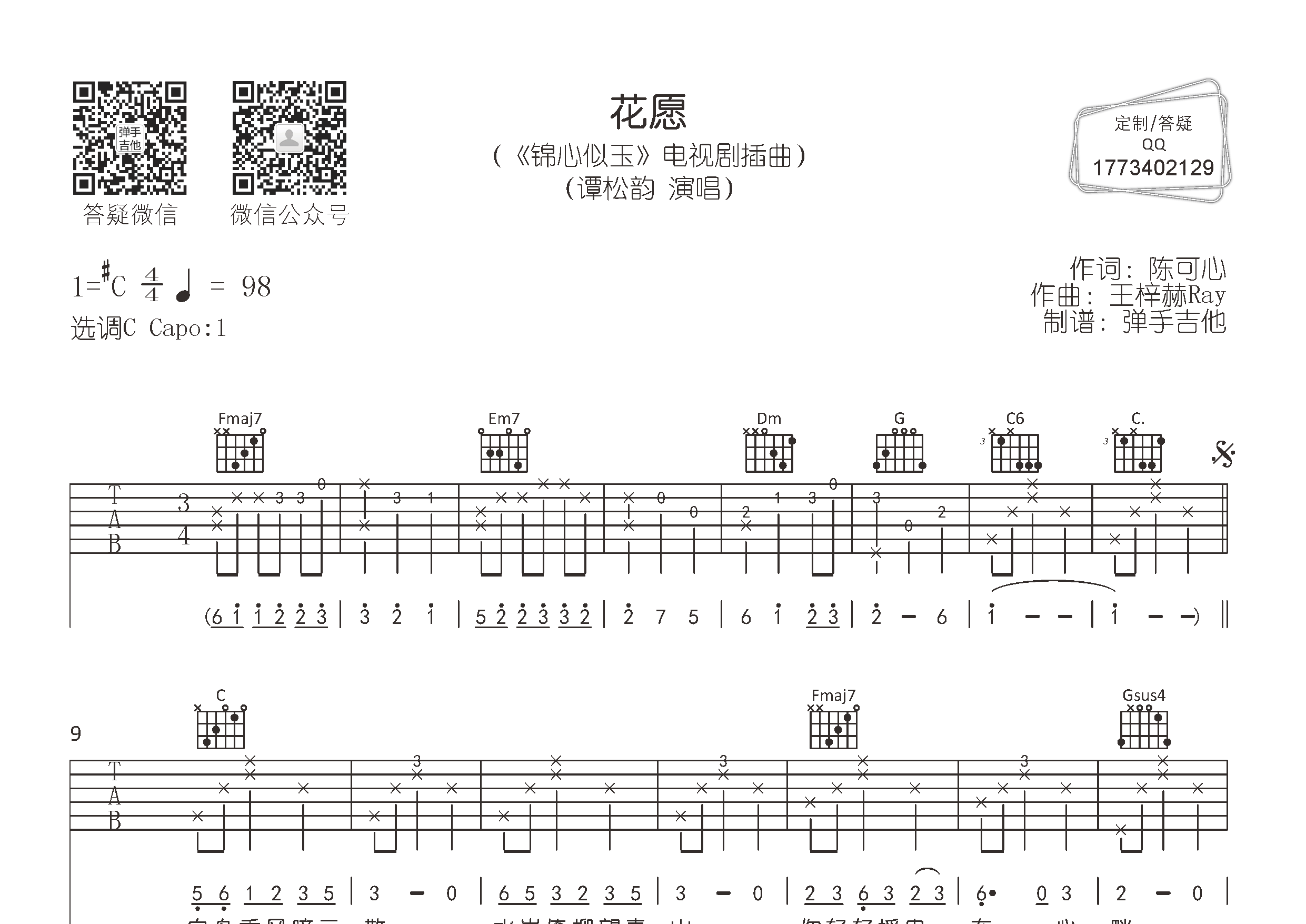花愿吉他六线谱 谭松韵 弹手吉他 C调
