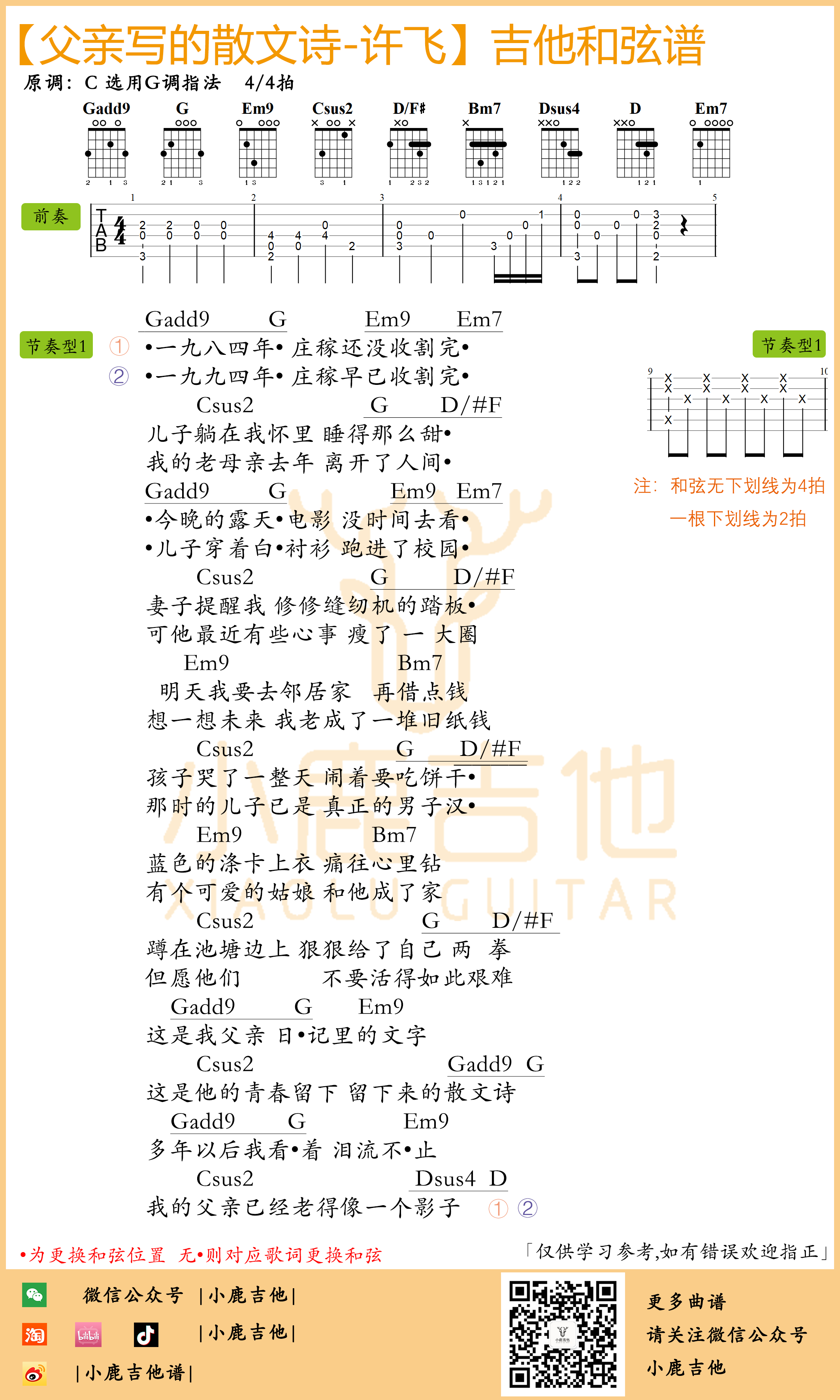 许飞父亲写的散文诗吉他六线谱 许飞 父亲写的散文诗 小鹿吉他 G调