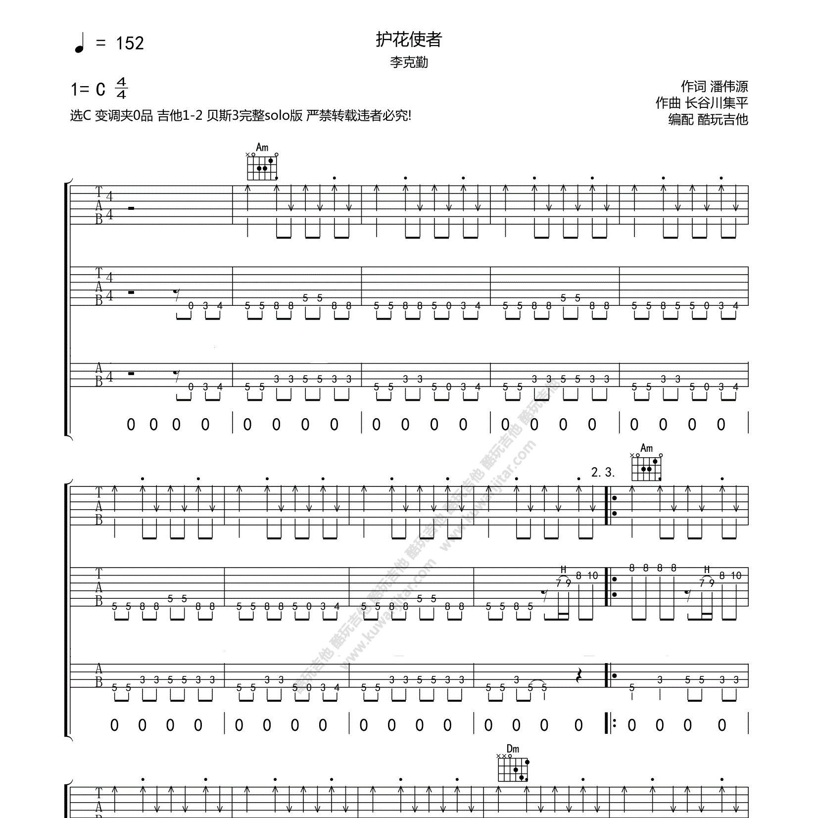 护花使者吉他六线谱 李克勤 酷玩吉他 C调