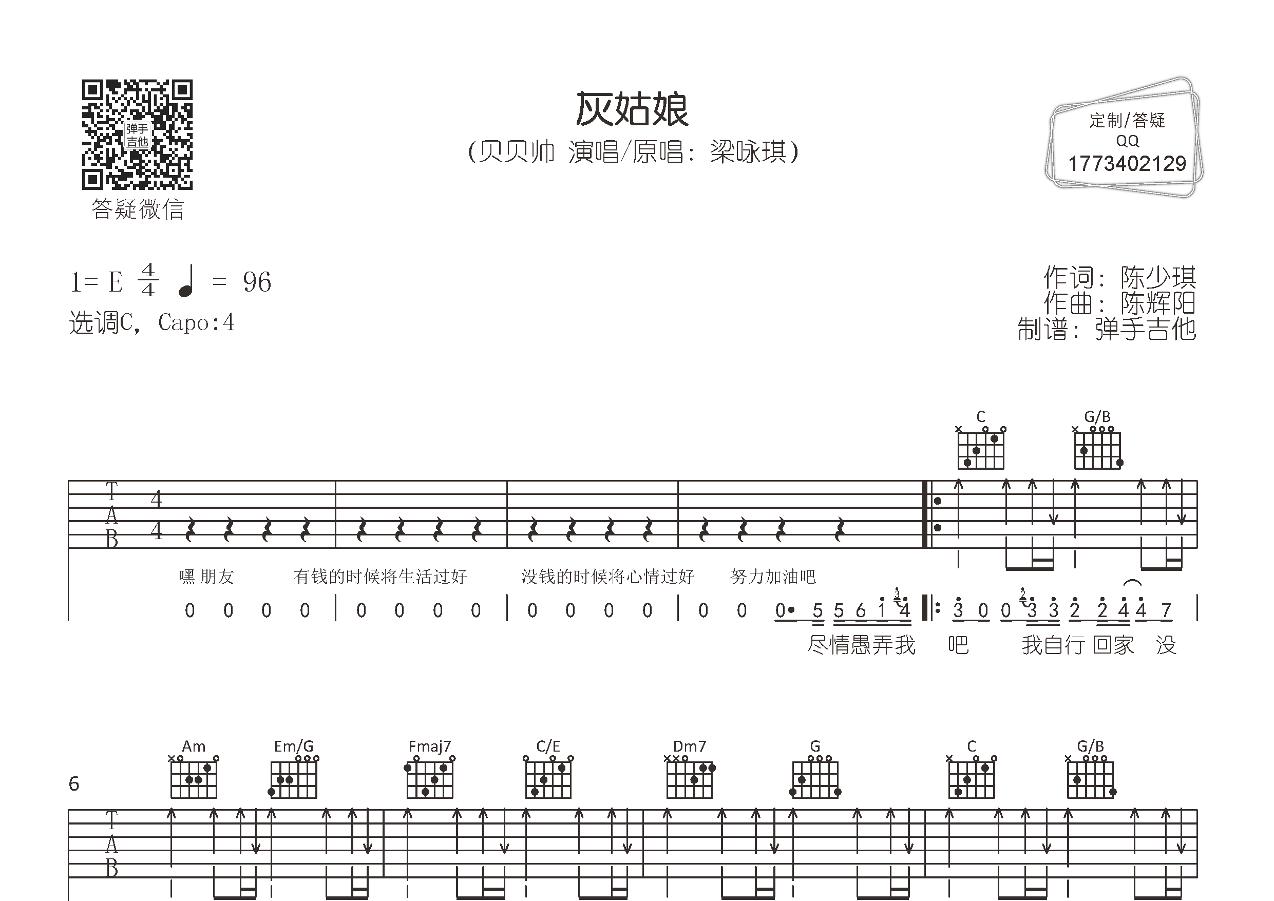 灰姑娘吉他六线谱 贝贝帅 弹手吉他 C调