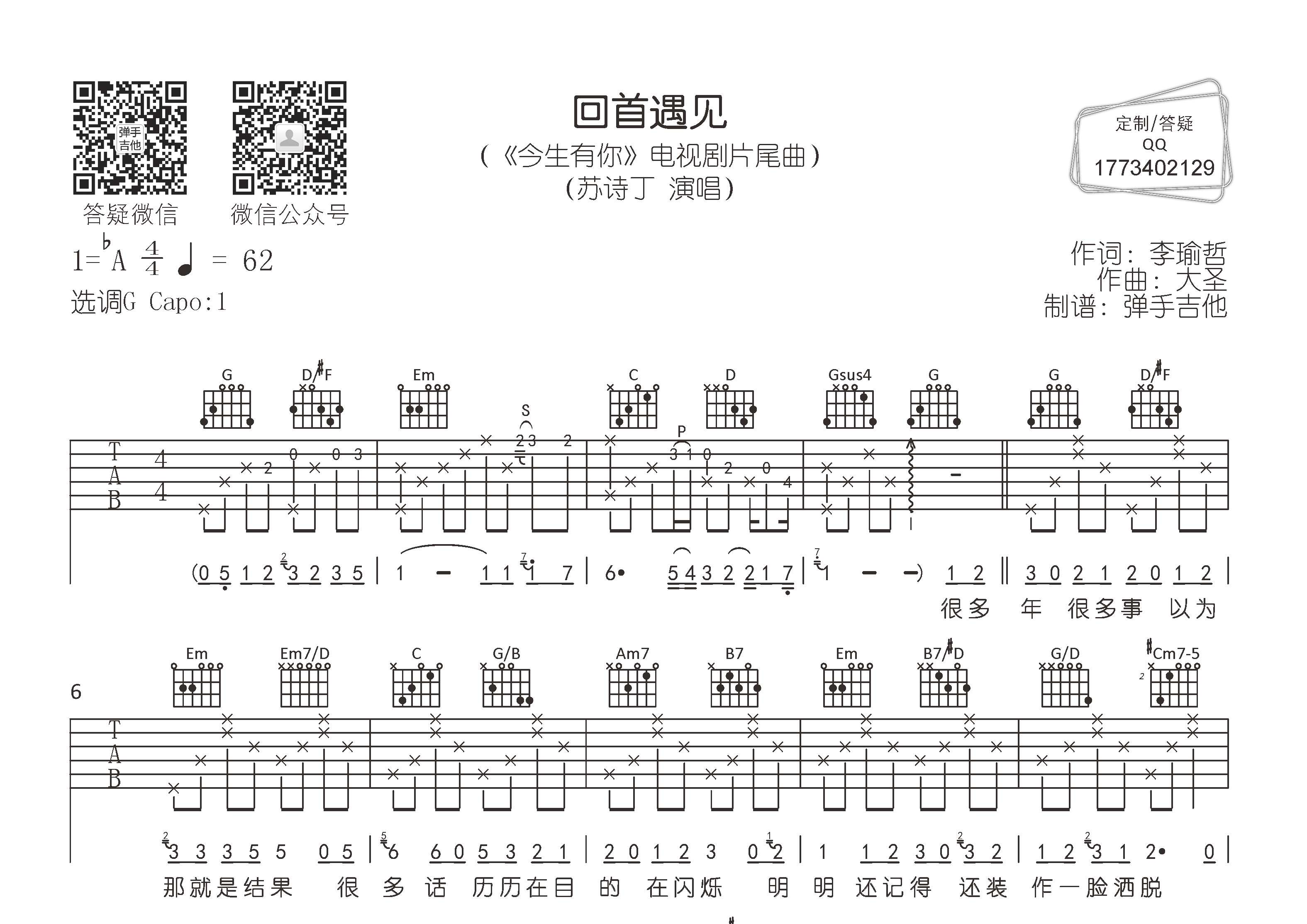 回首遇见吉他六线谱 苏诗丁 弹手吉他 G调