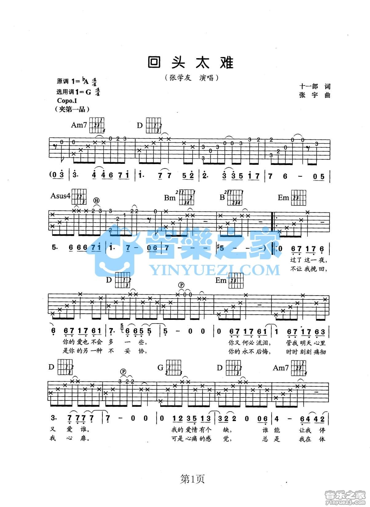 回头太难吉他六线谱 张学友 音乐之家 G调