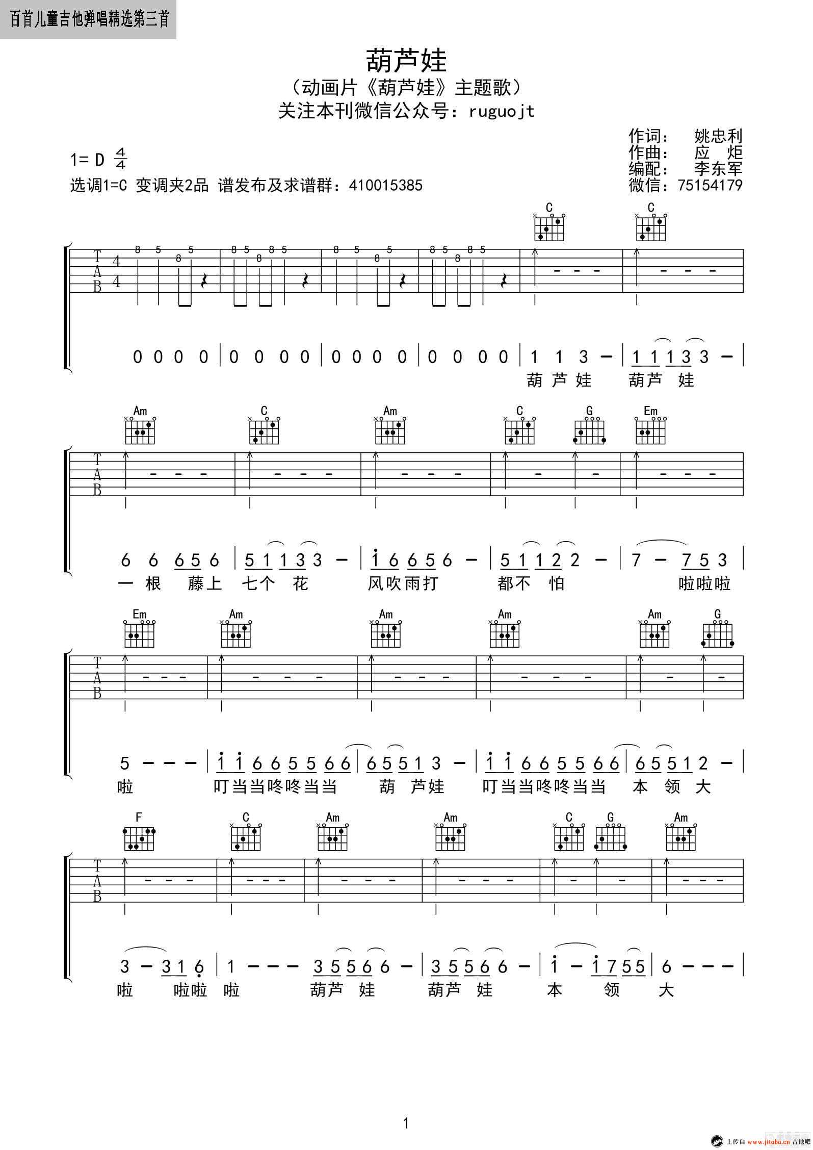 葫芦娃吉他六线谱 小蓓蕾组合 吉他吧 C调