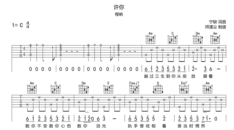 许你吉他六线谱 程响 师渡尘 C调 C调
